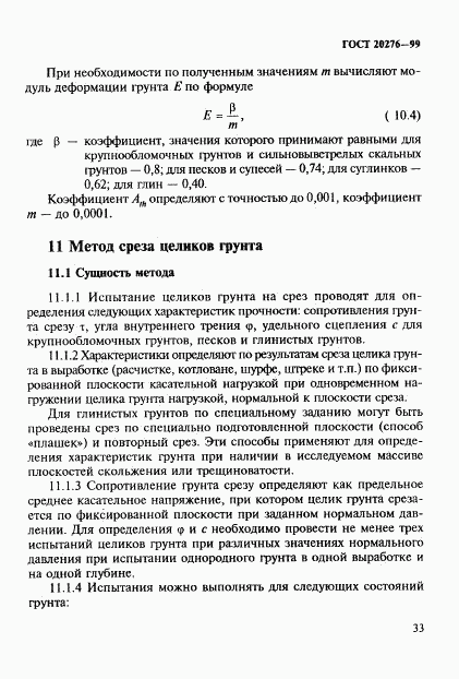 ГОСТ 20276-99, страница 36
