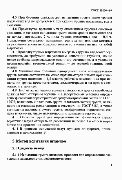 ГОСТ 20276-99, страница 6
