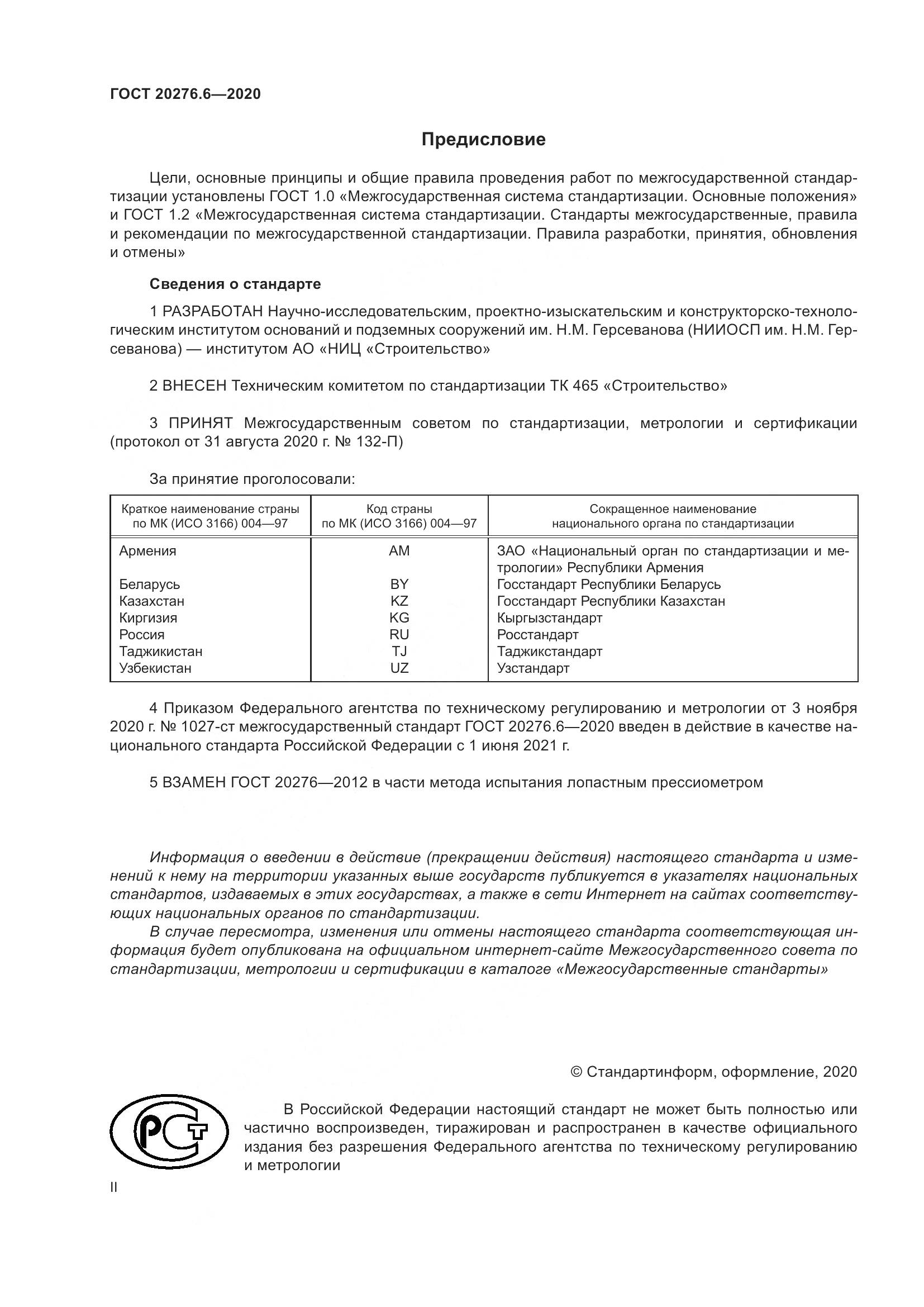 ГОСТ  20276.6-2020, страница 2