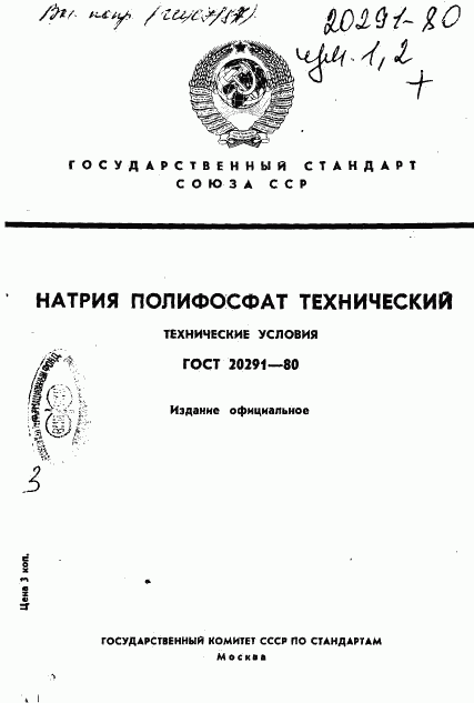 ГОСТ 20291-80, страница 1