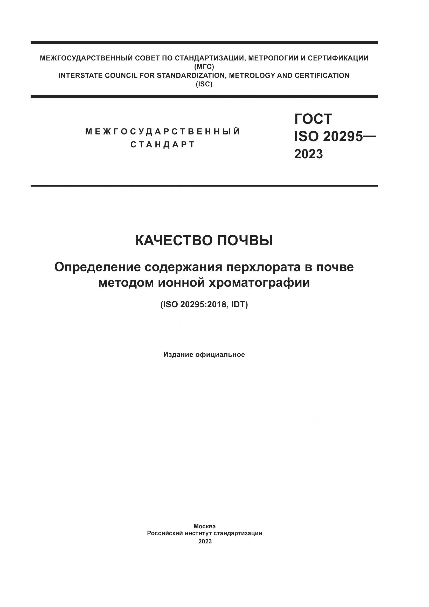 ГОСТ ISO 20295-2023, страница 1