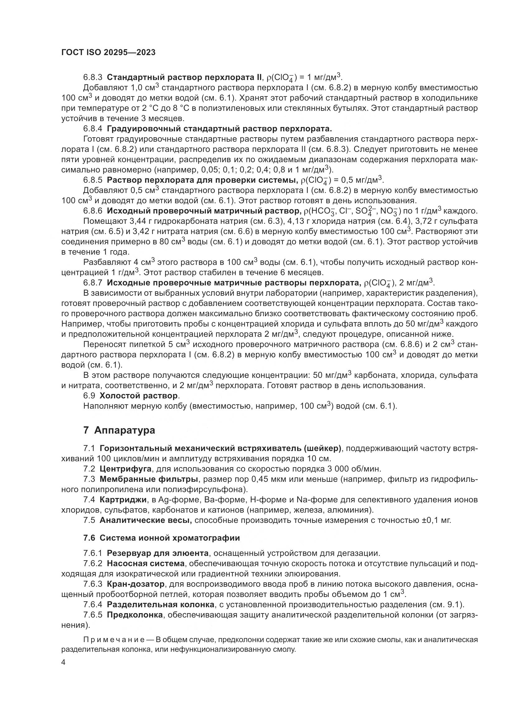 ГОСТ ISO 20295-2023, страница 10