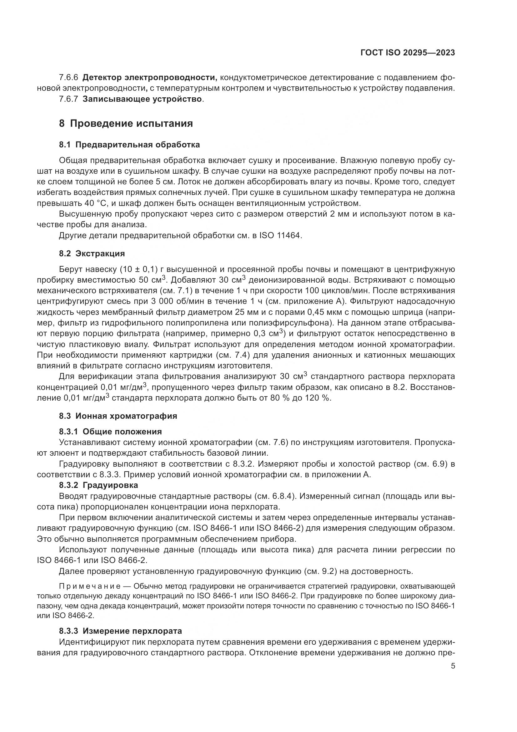 ГОСТ ISO 20295-2023, страница 11