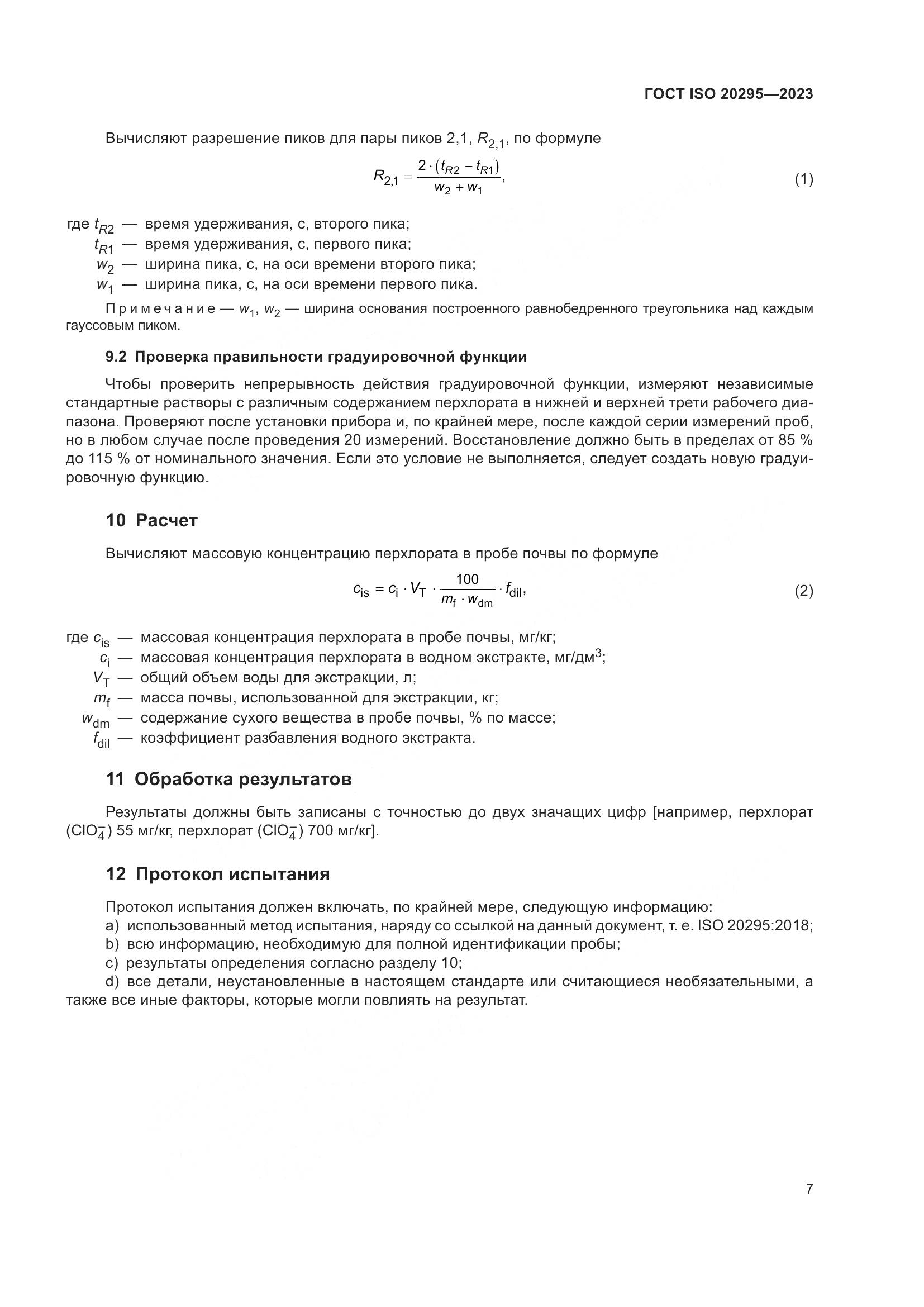 ГОСТ ISO 20295-2023, страница 13