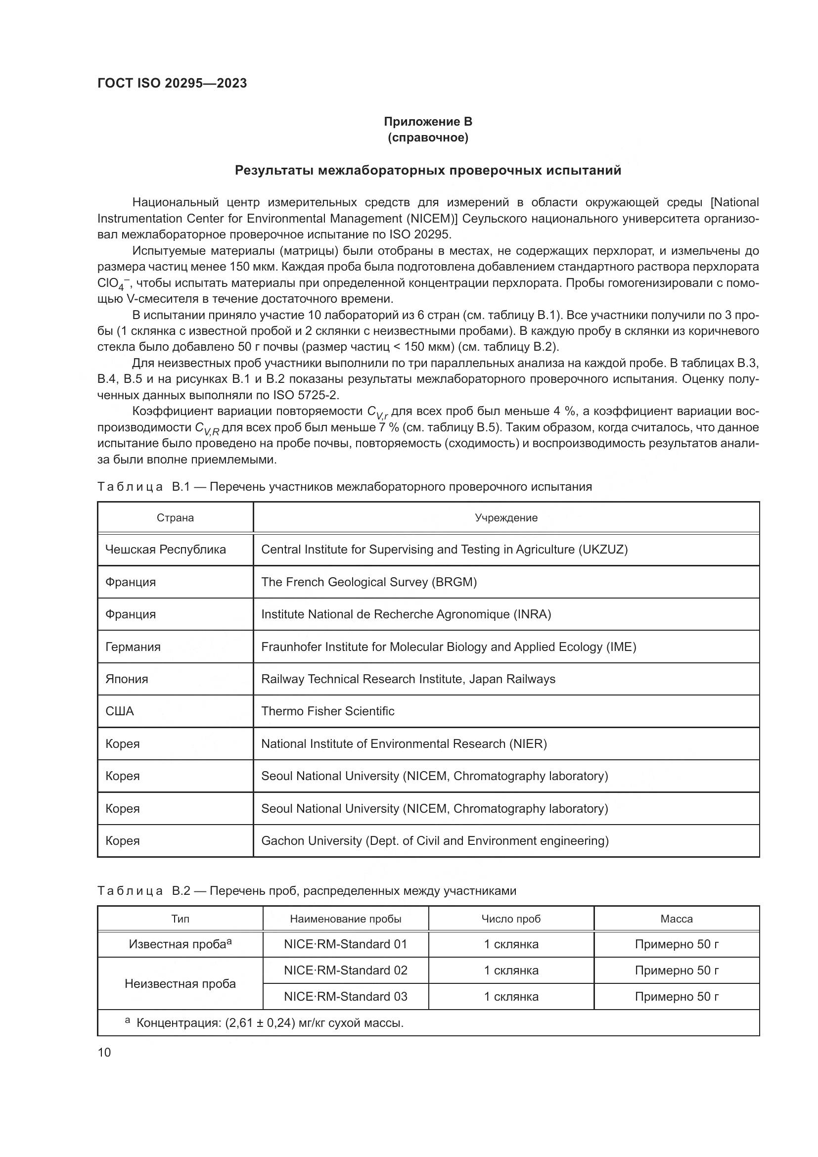 ГОСТ ISO 20295-2023, страница 16