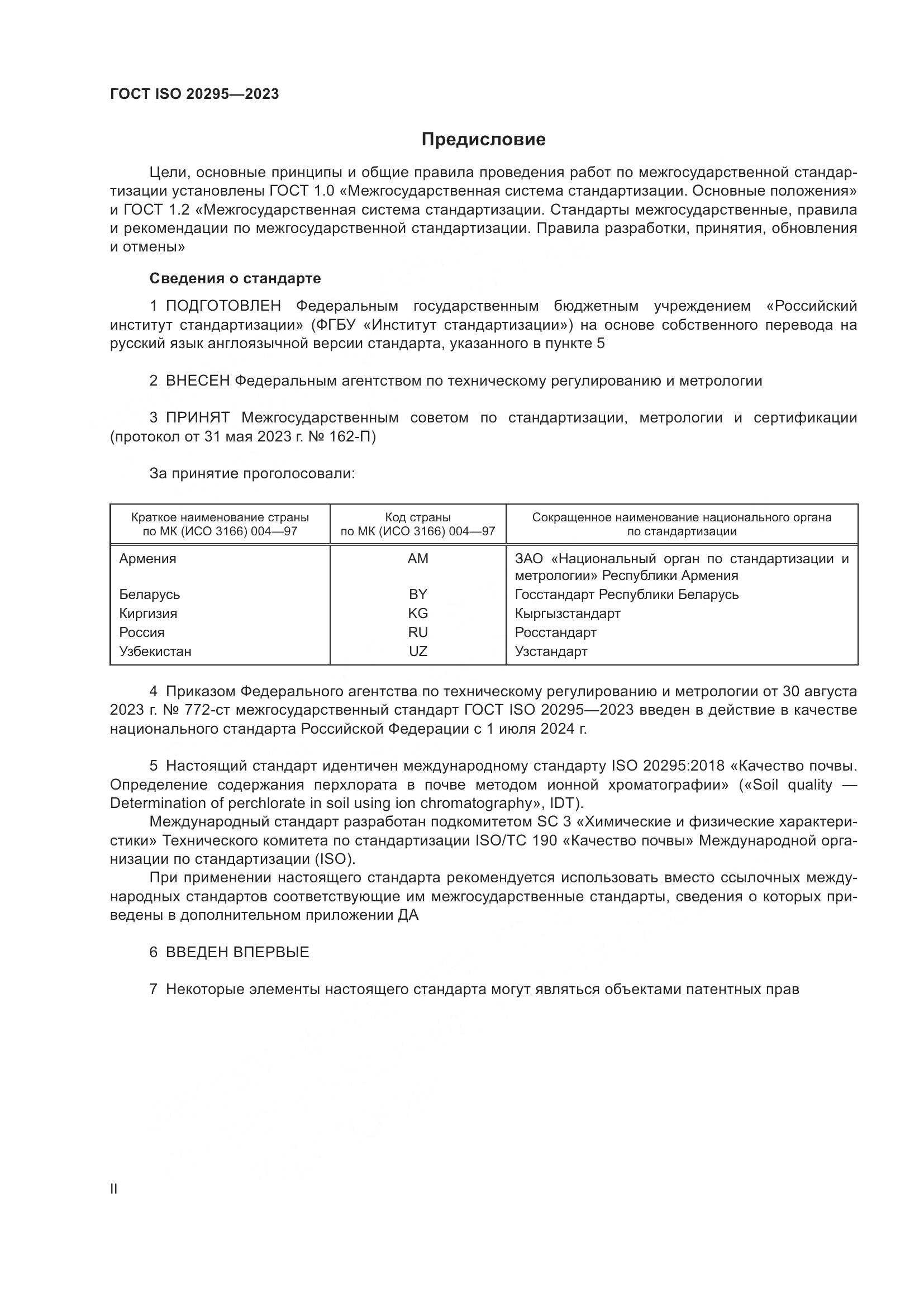 ГОСТ ISO 20295-2023, страница 2