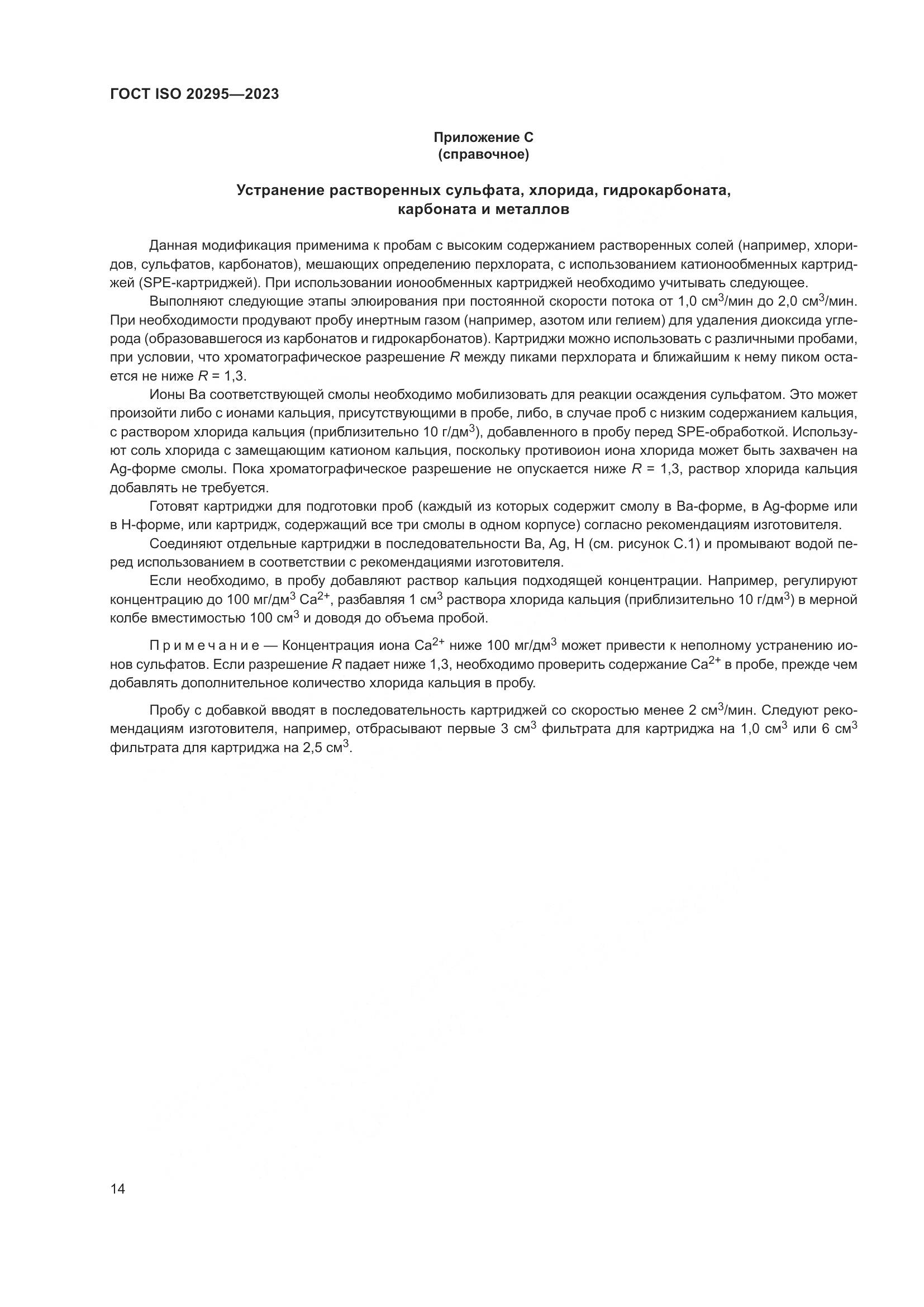 ГОСТ ISO 20295-2023, страница 20