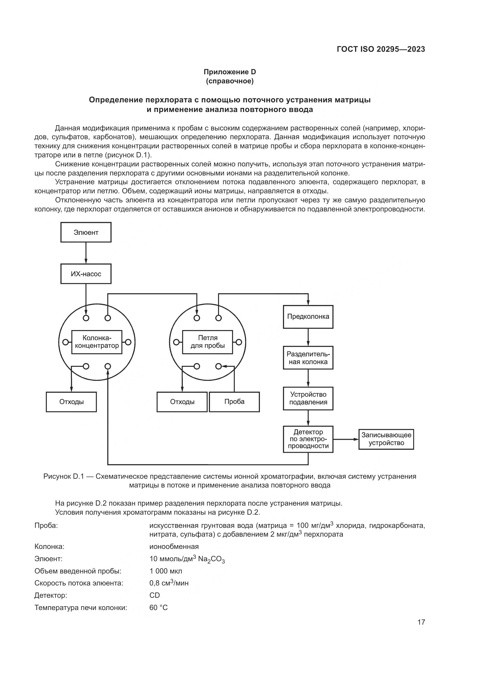 ГОСТ ISO 20295-2023, страница 23