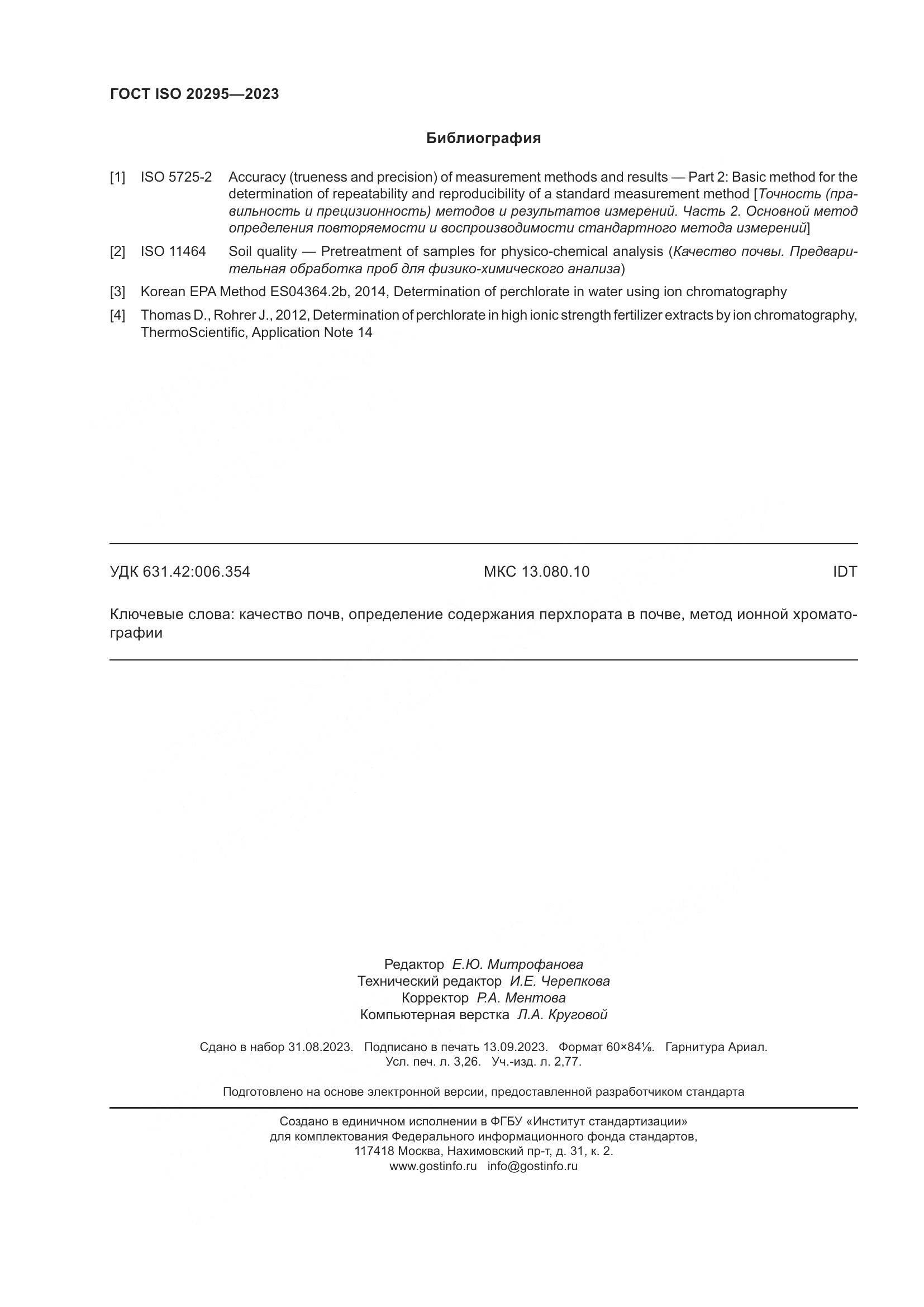 ГОСТ ISO 20295-2023, страница 28