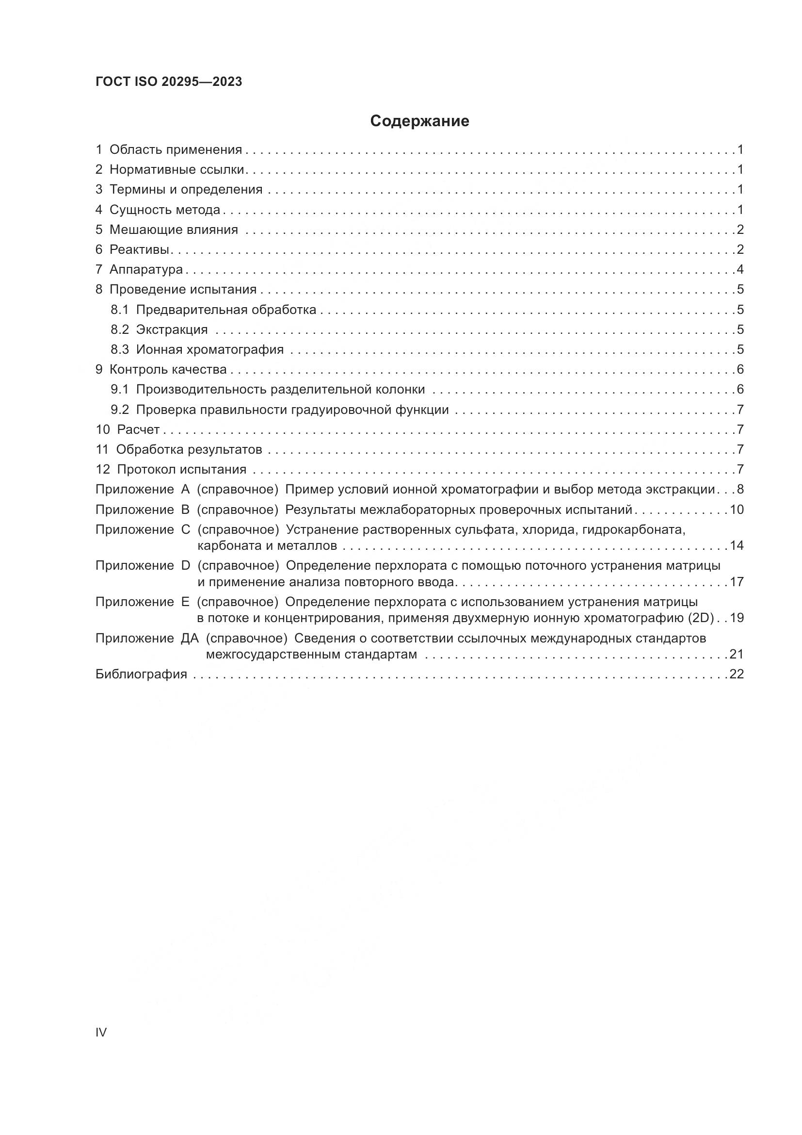 ГОСТ ISO 20295-2023, страница 4
