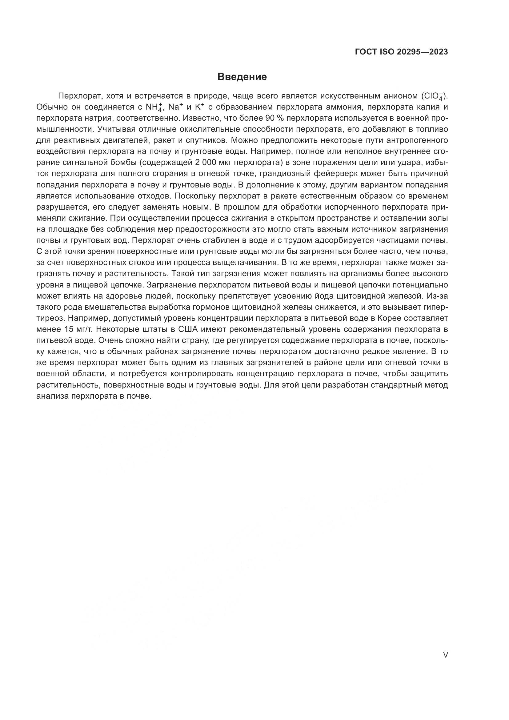 ГОСТ ISO 20295-2023, страница 5