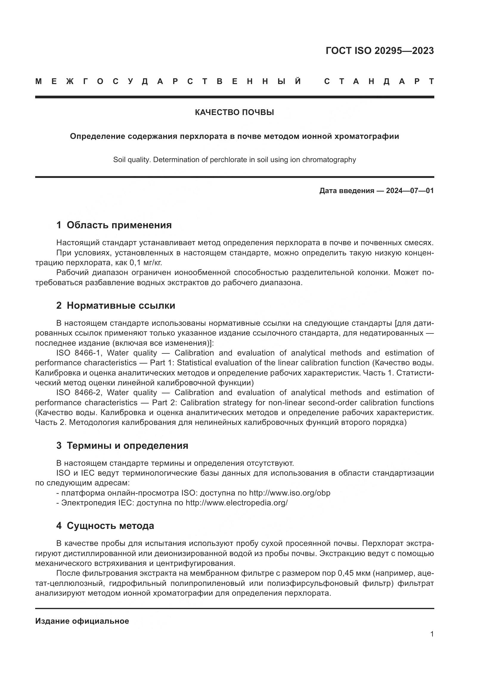 ГОСТ ISO 20295-2023, страница 7
