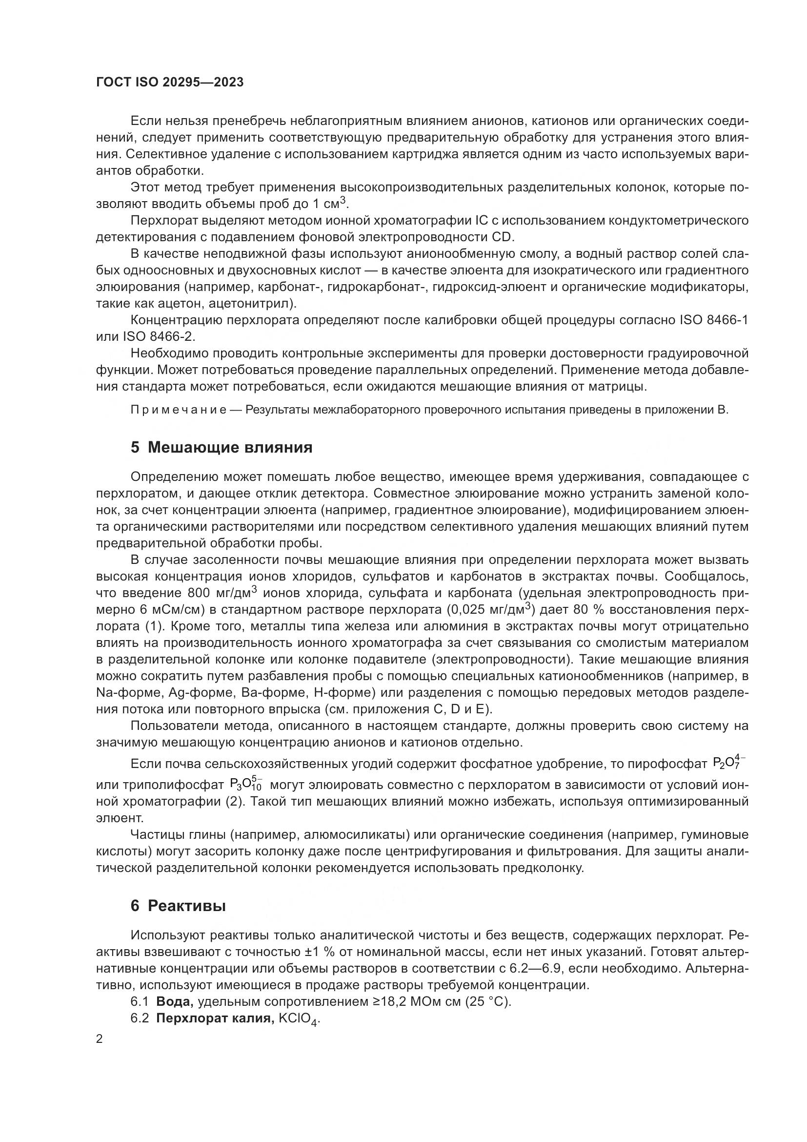 ГОСТ ISO 20295-2023, страница 8
