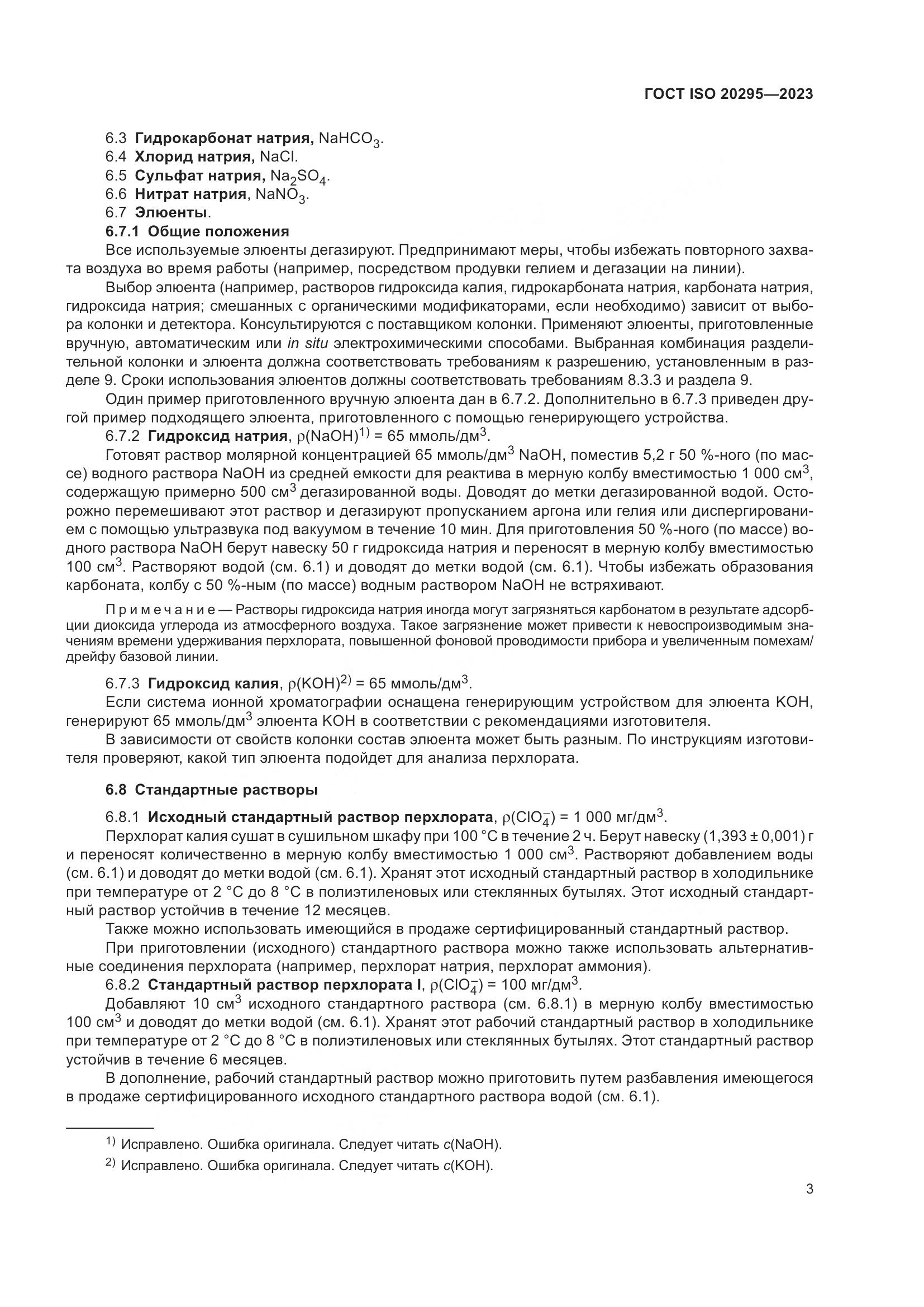 ГОСТ ISO 20295-2023, страница 9