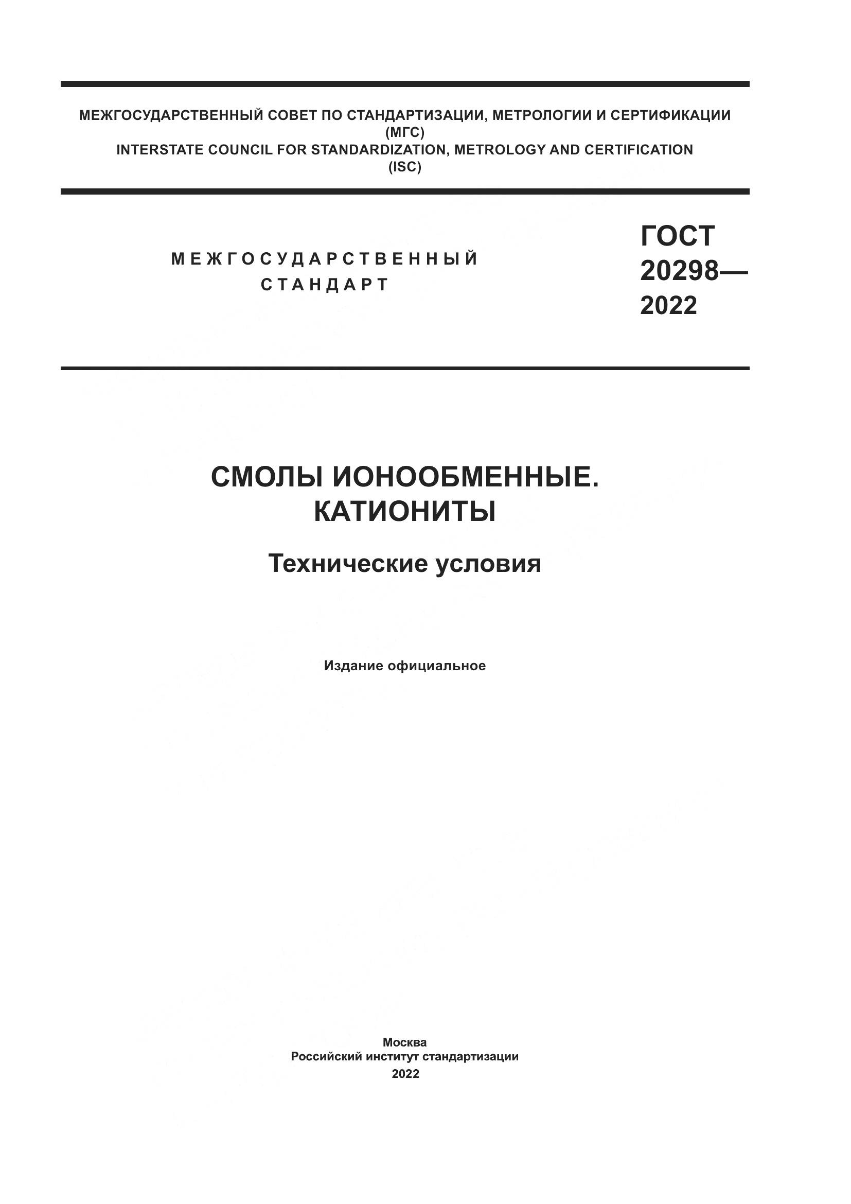 ГОСТ 20298-2022, страница 1