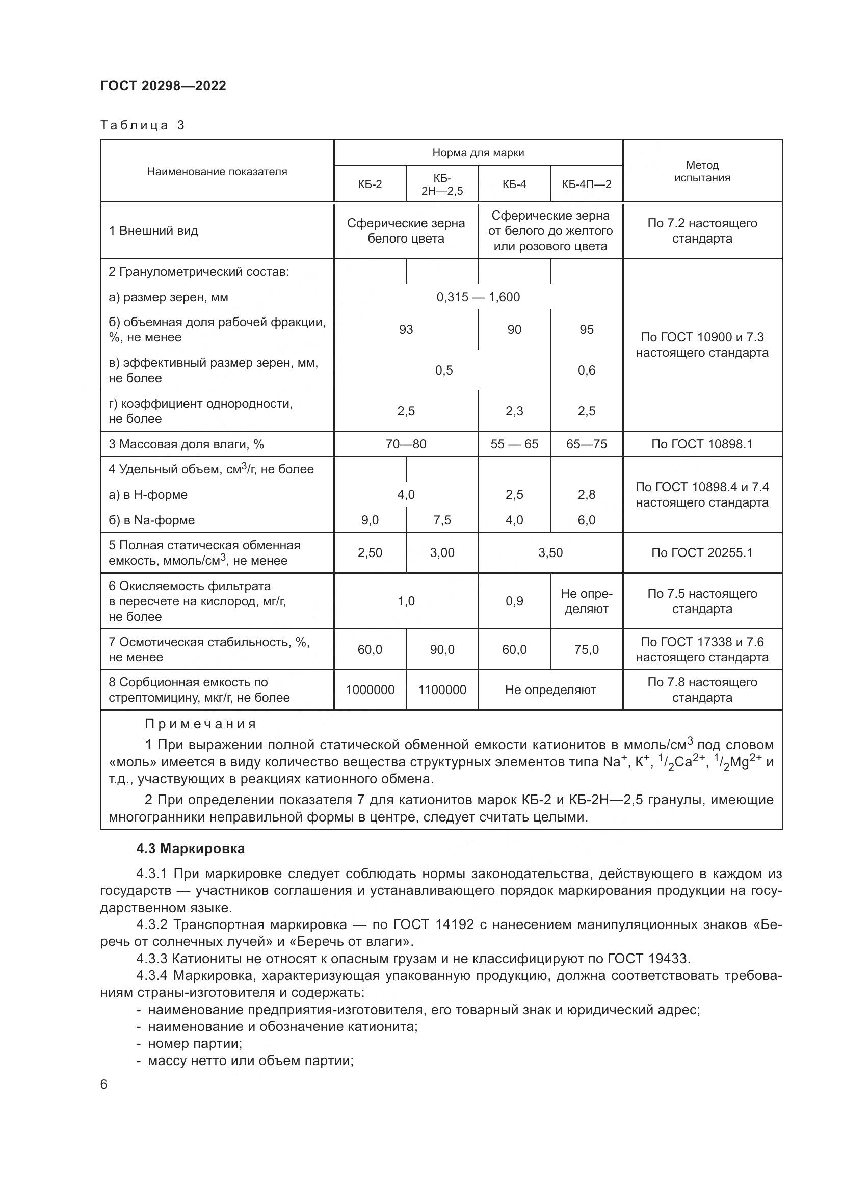 ГОСТ 20298-2022, страница 10