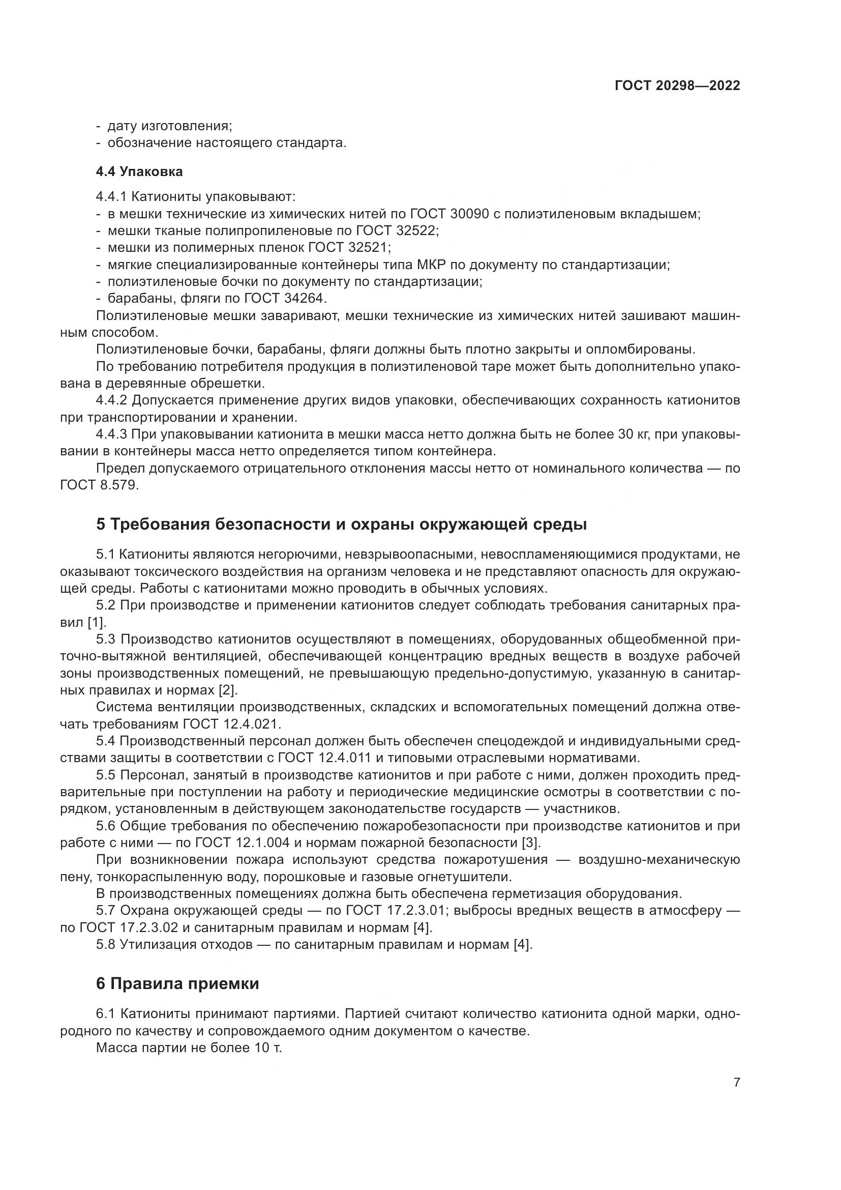 ГОСТ 20298-2022, страница 11
