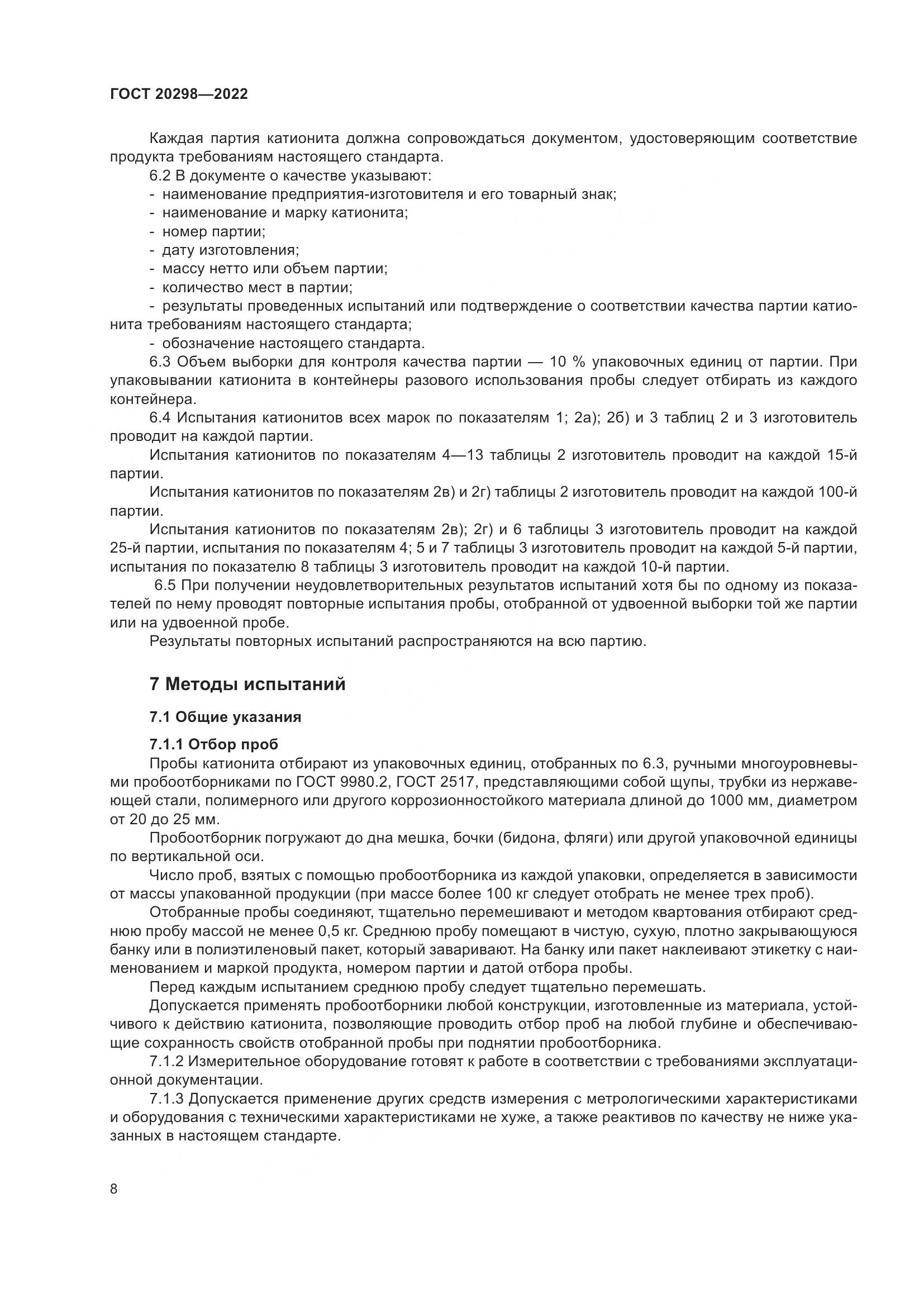 ГОСТ 20298-2022, страница 12