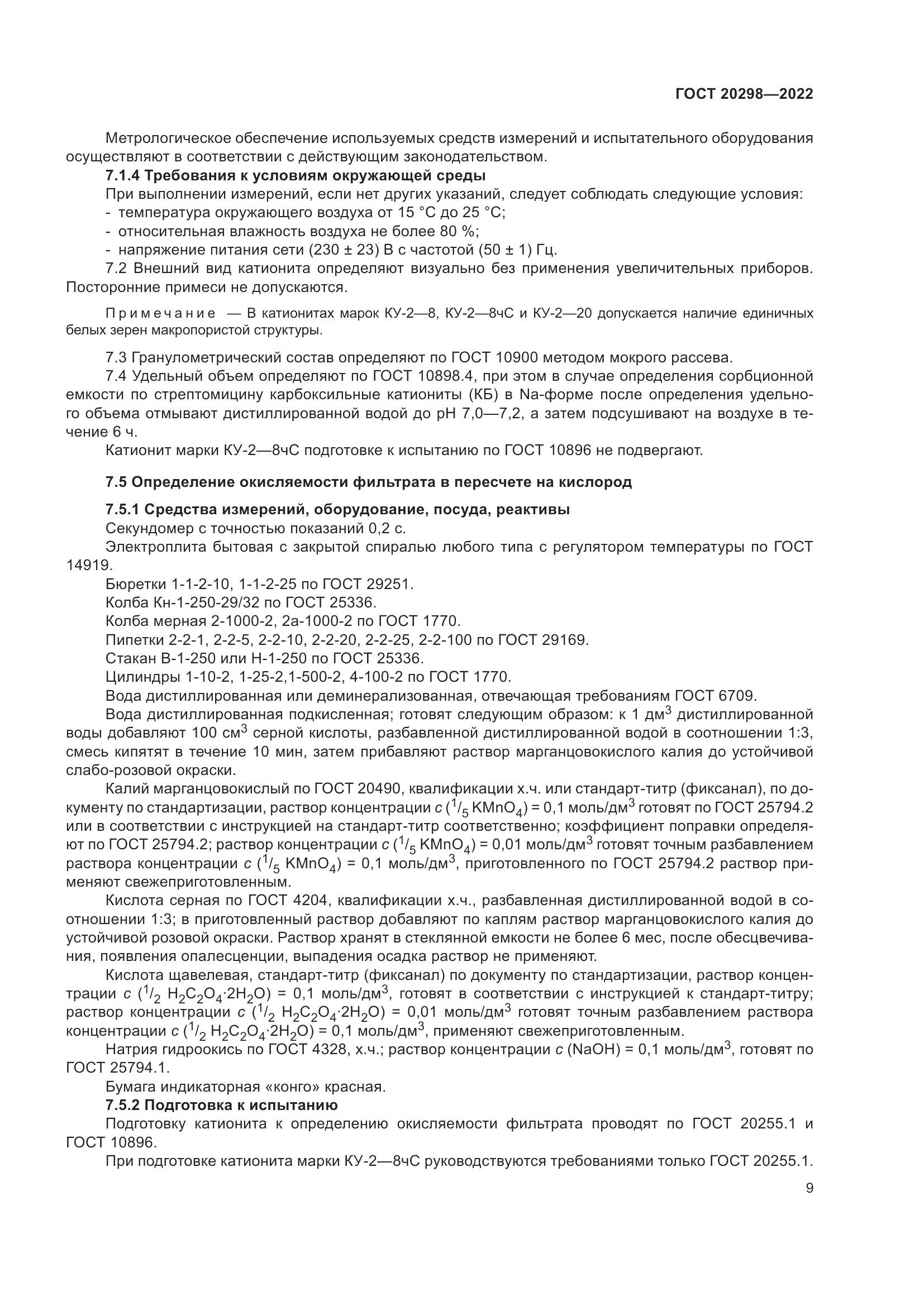 ГОСТ 20298-2022, страница 13