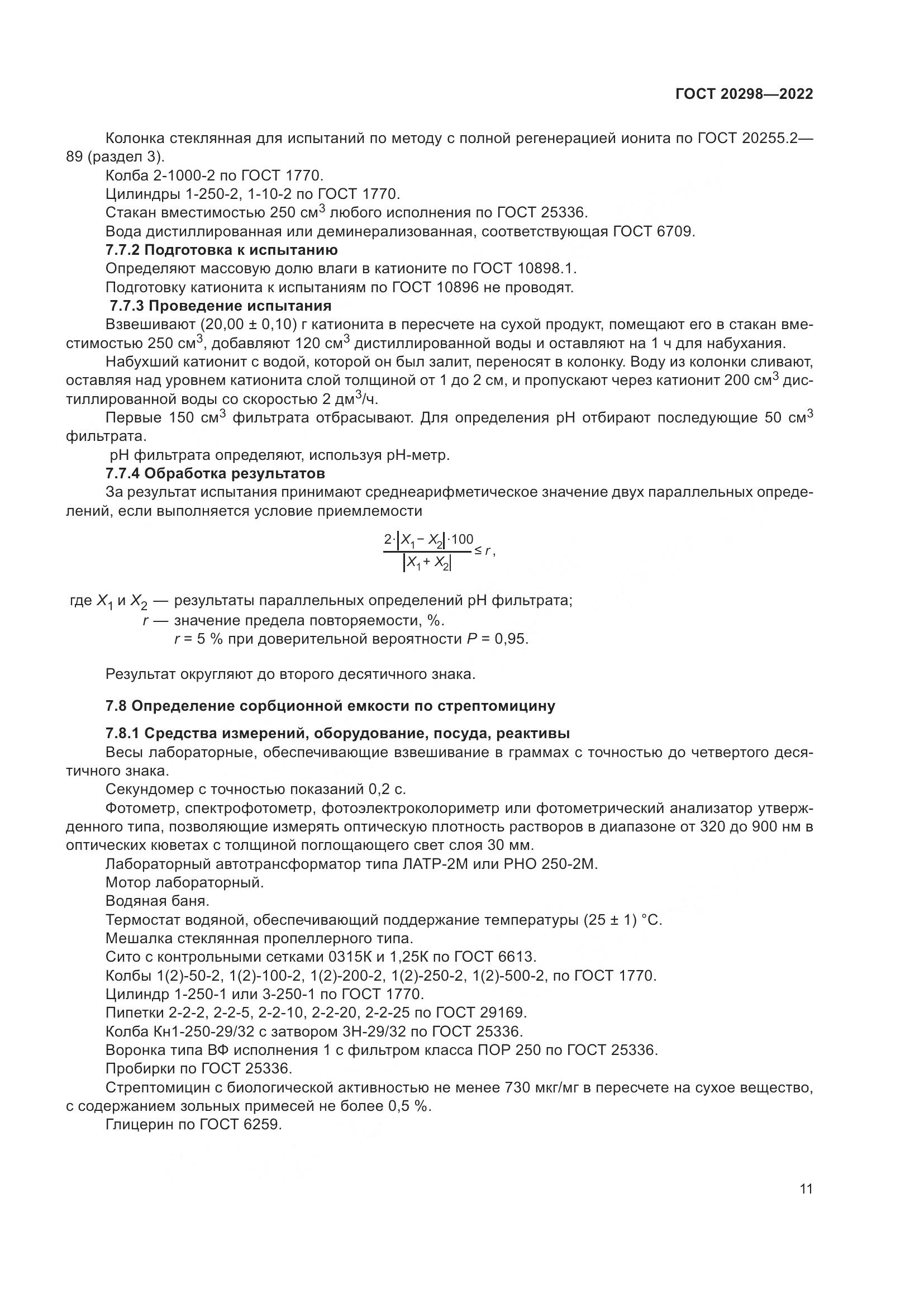 ГОСТ 20298-2022, страница 15