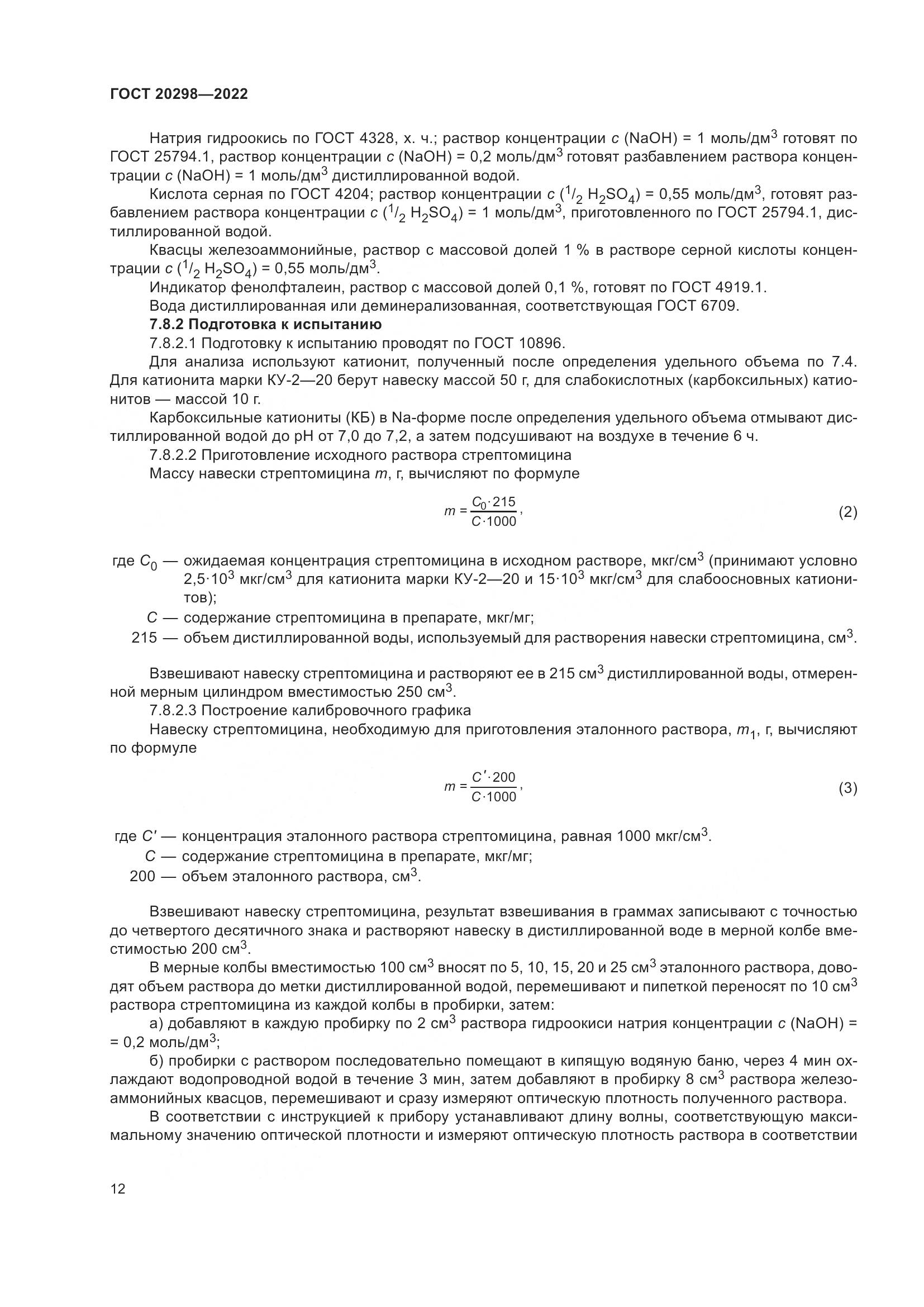 ГОСТ 20298-2022, страница 16