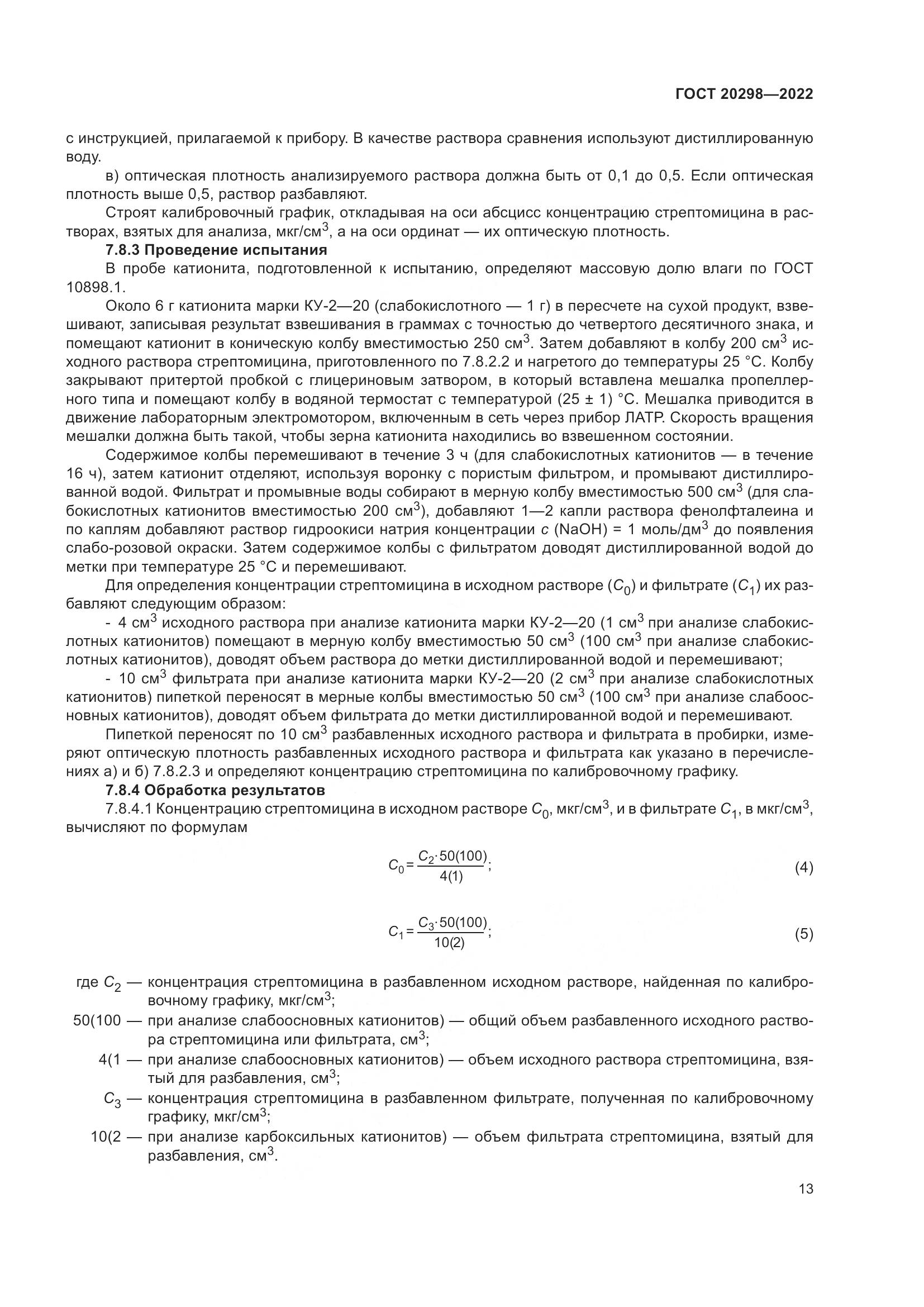 ГОСТ 20298-2022, страница 17