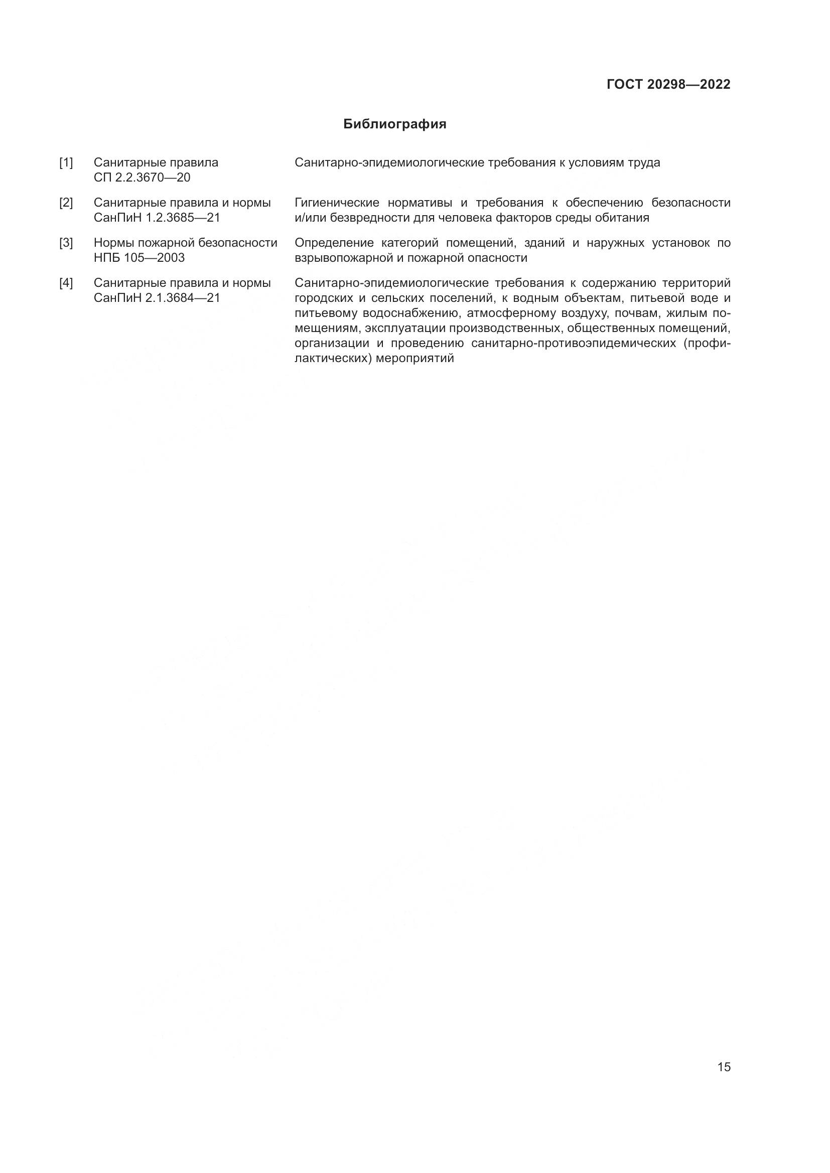 ГОСТ 20298-2022, страница 19
