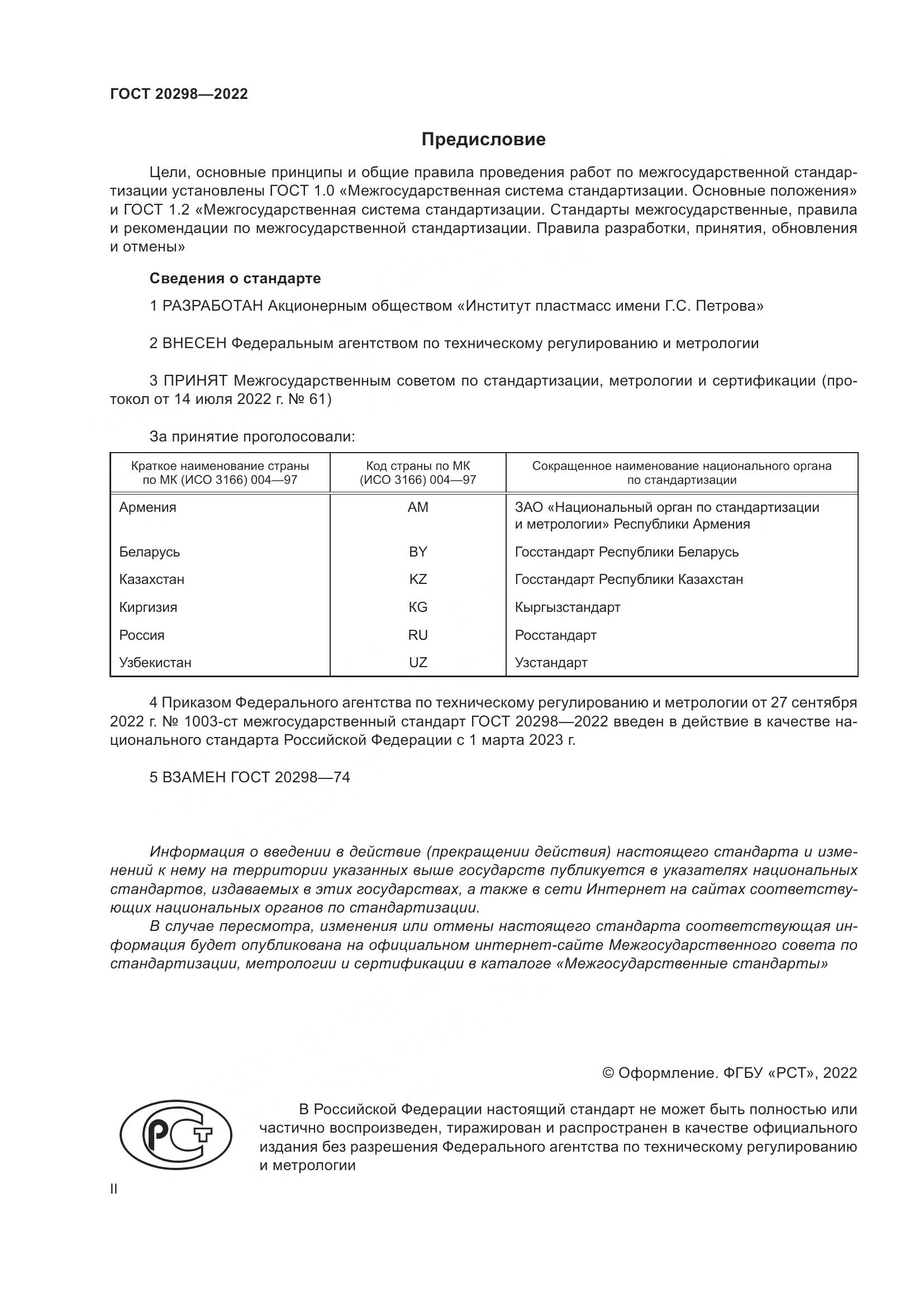 ГОСТ 20298-2022, страница 2