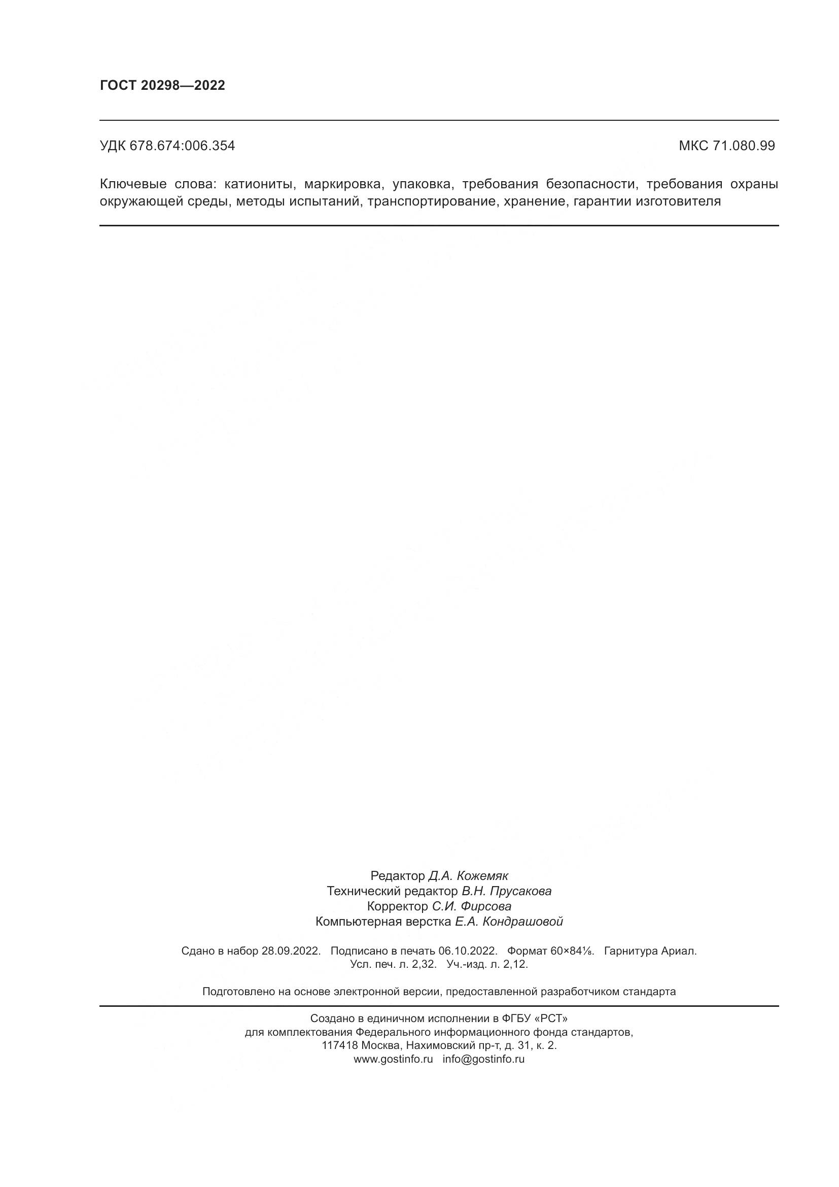 ГОСТ 20298-2022, страница 20