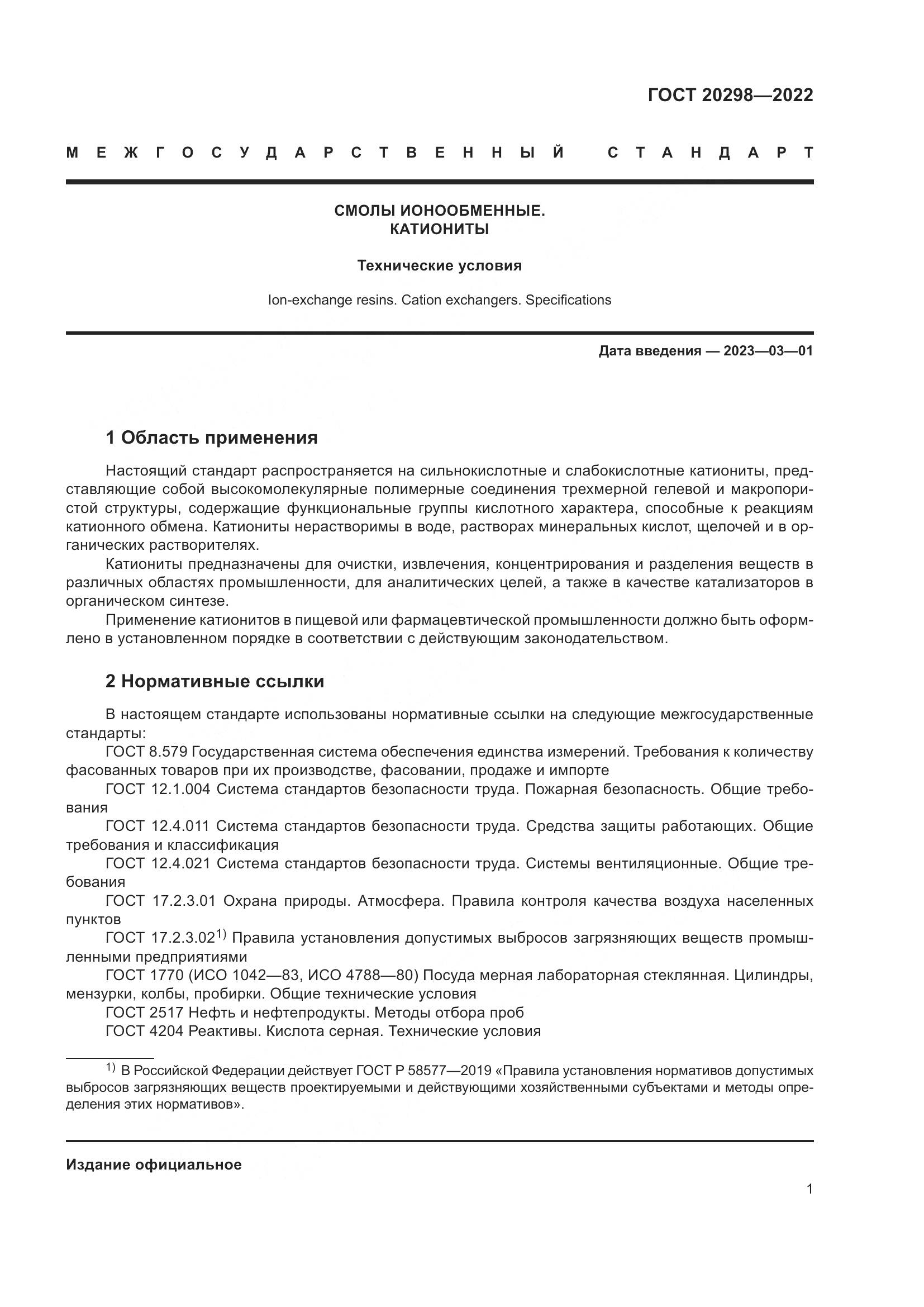 ГОСТ 20298-2022, страница 5