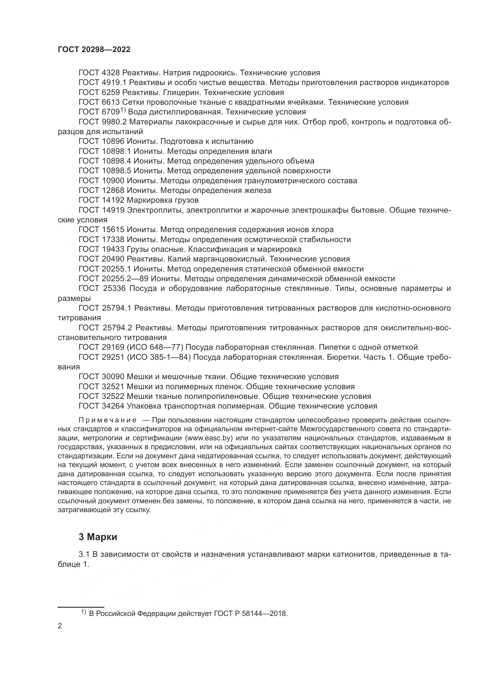 ГОСТ 20298-2022, страница 6