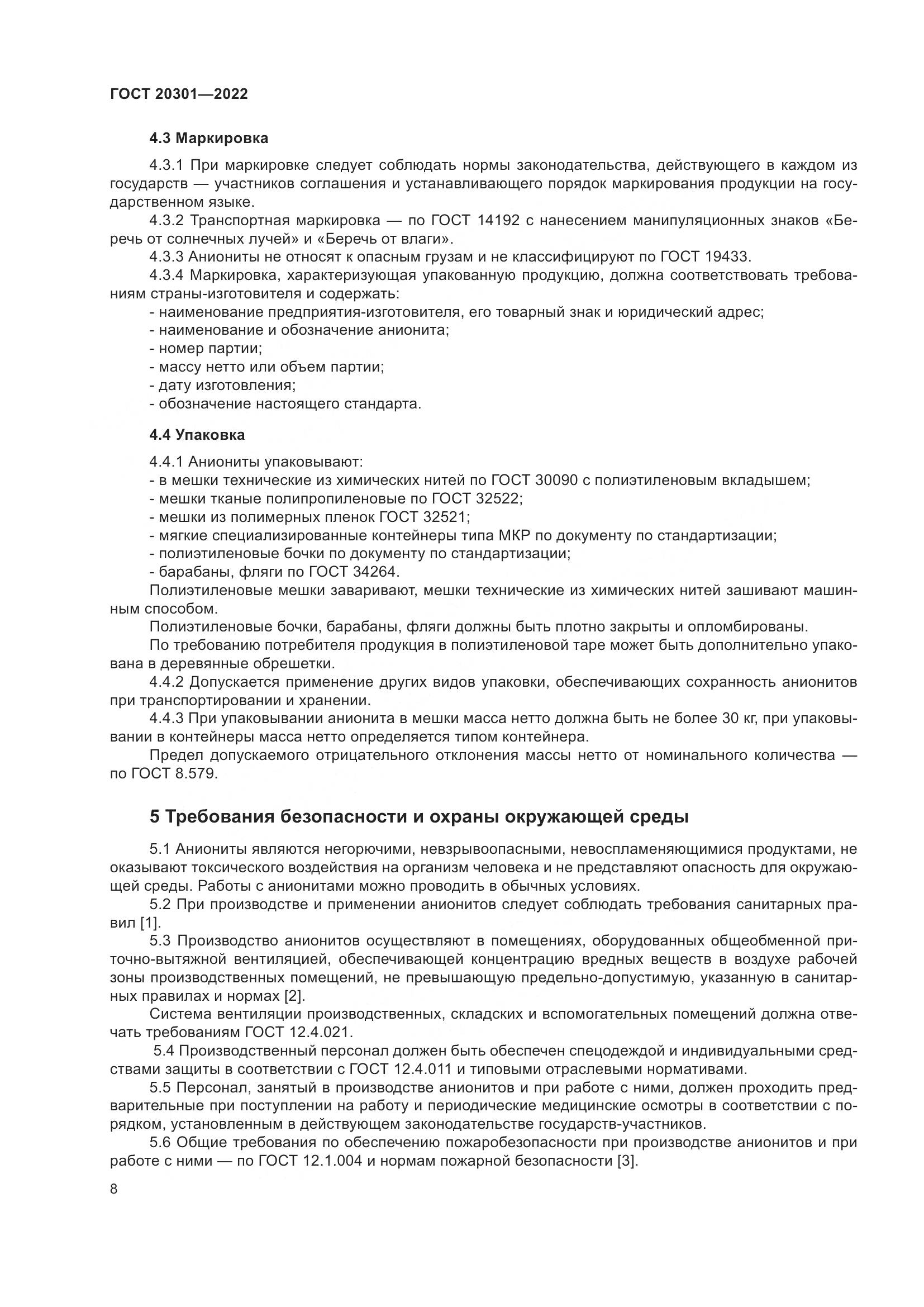 ГОСТ 20301-2022, страница 12
