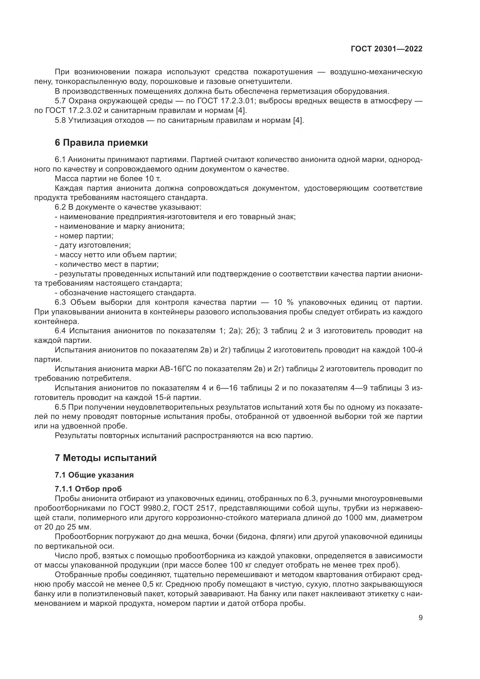 ГОСТ 20301-2022, страница 13