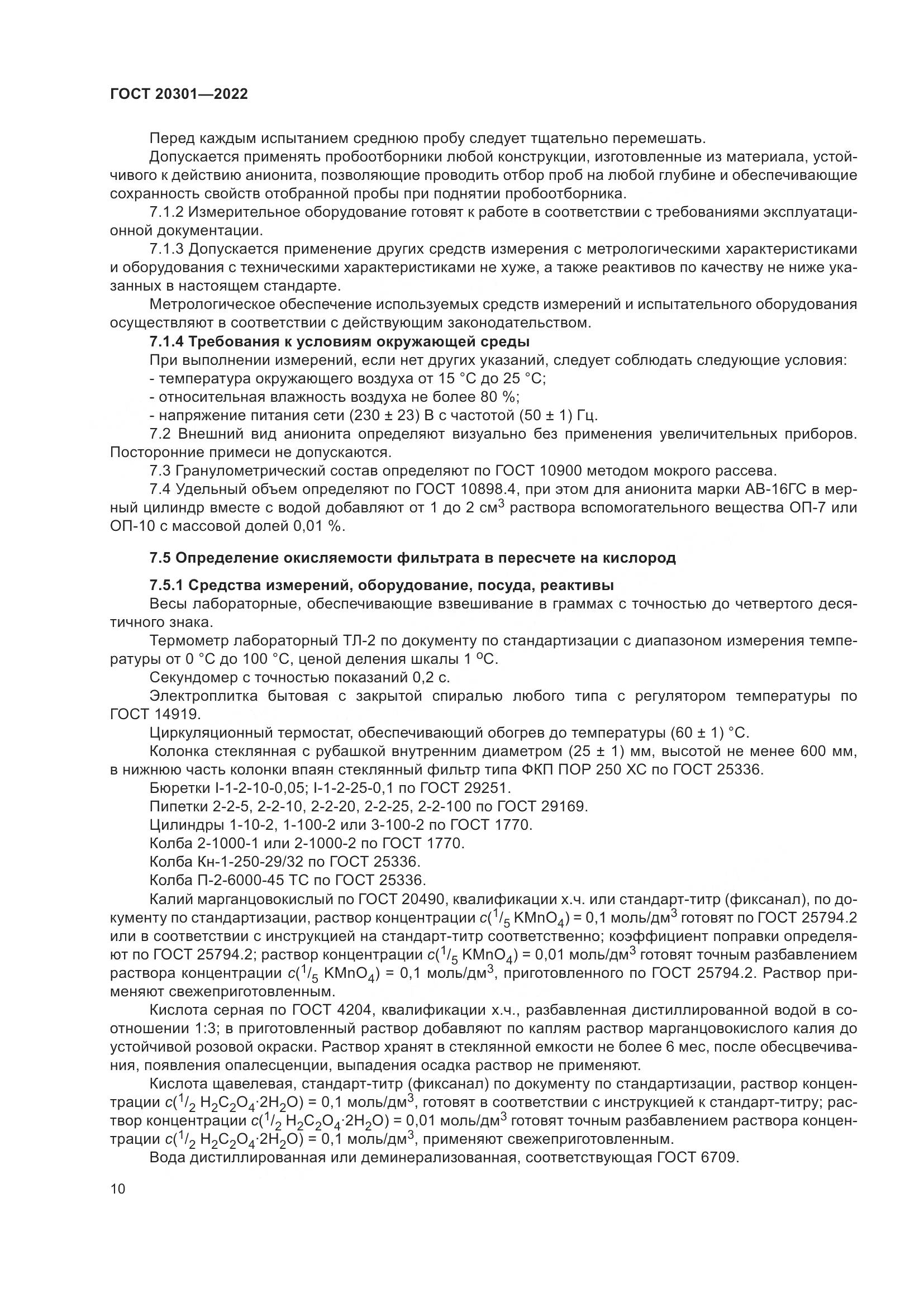 ГОСТ 20301-2022, страница 14