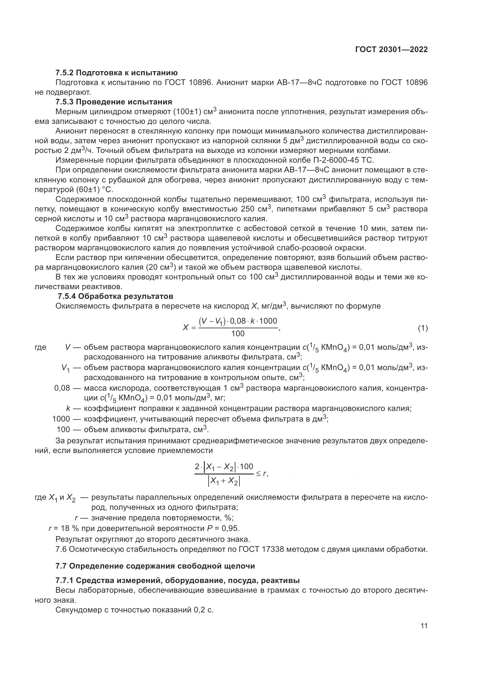 ГОСТ 20301-2022, страница 15