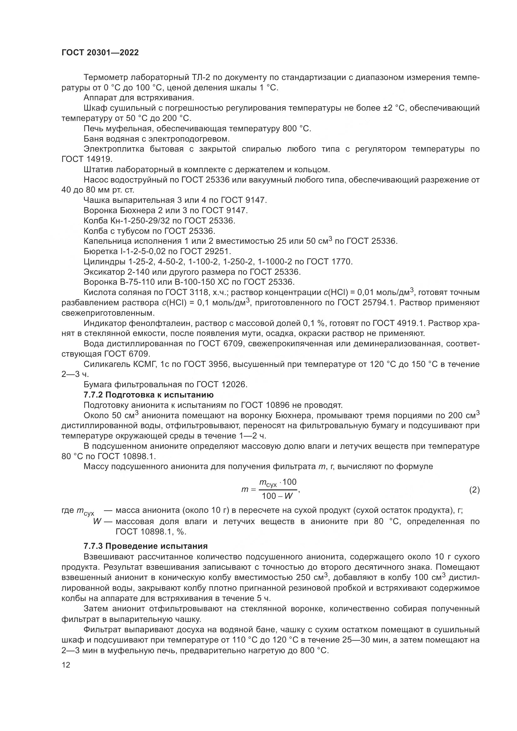 ГОСТ 20301-2022, страница 16
