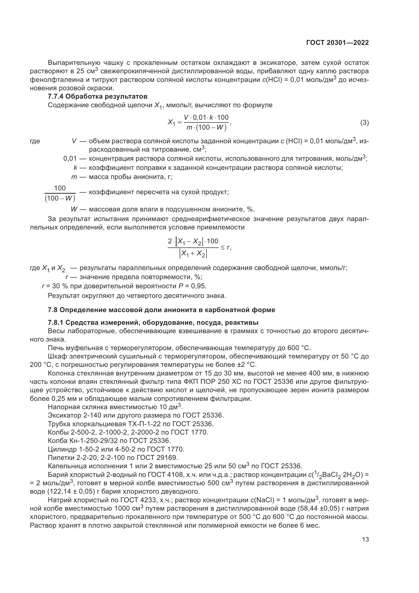 ГОСТ 20301-2022, страница 17