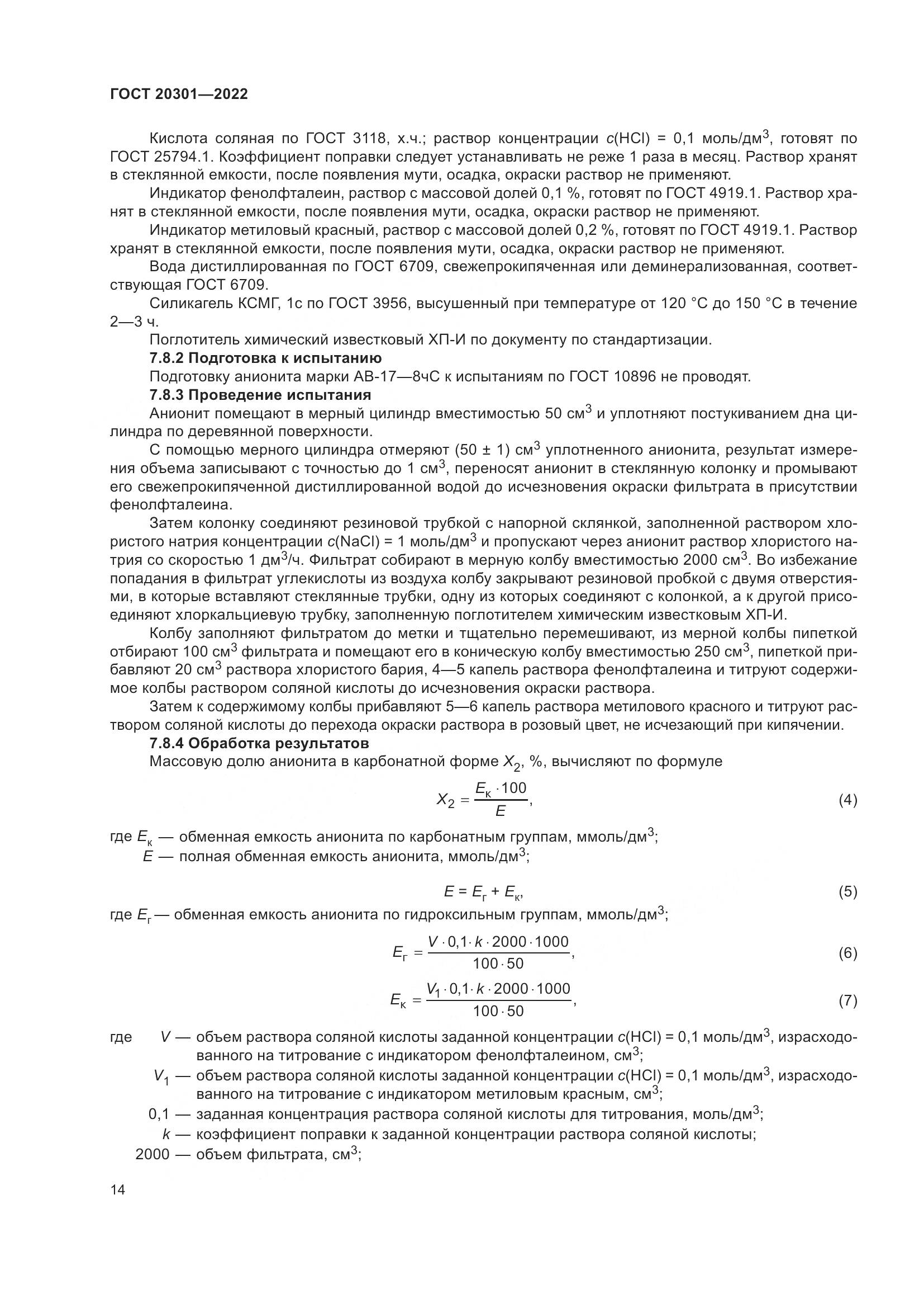 ГОСТ 20301-2022, страница 18
