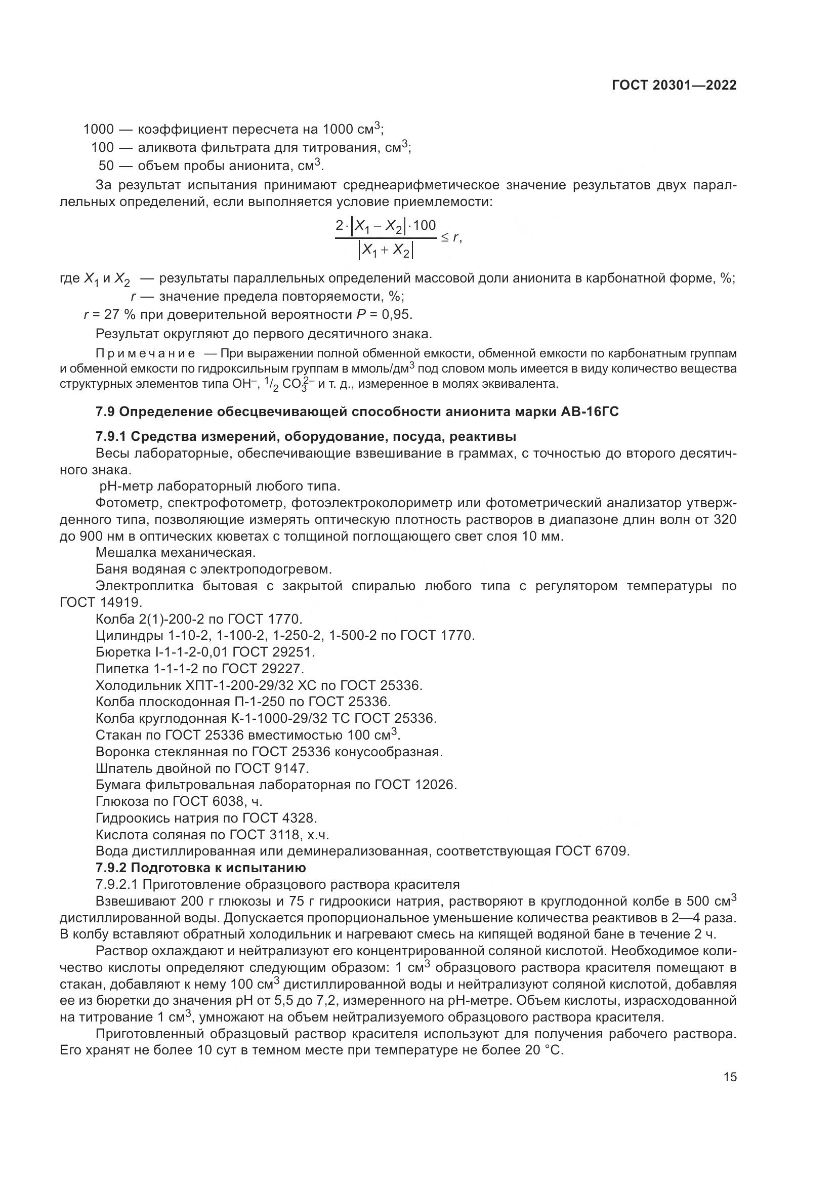 ГОСТ 20301-2022, страница 19