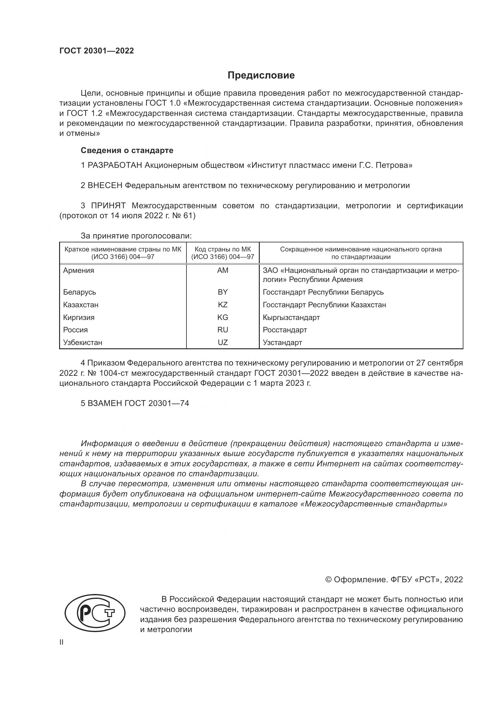 ГОСТ 20301-2022, страница 2