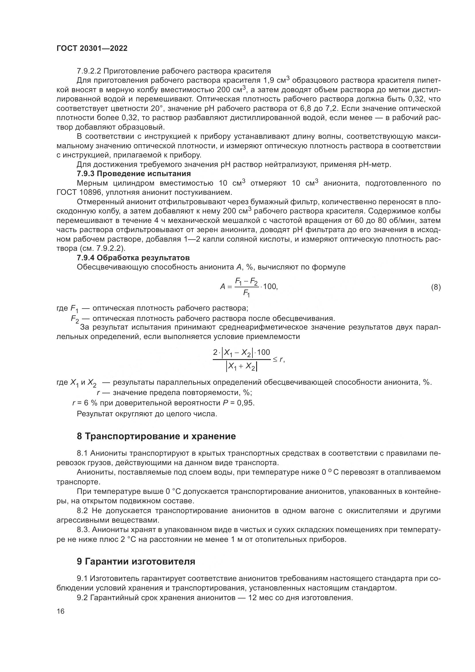 ГОСТ 20301-2022, страница 20