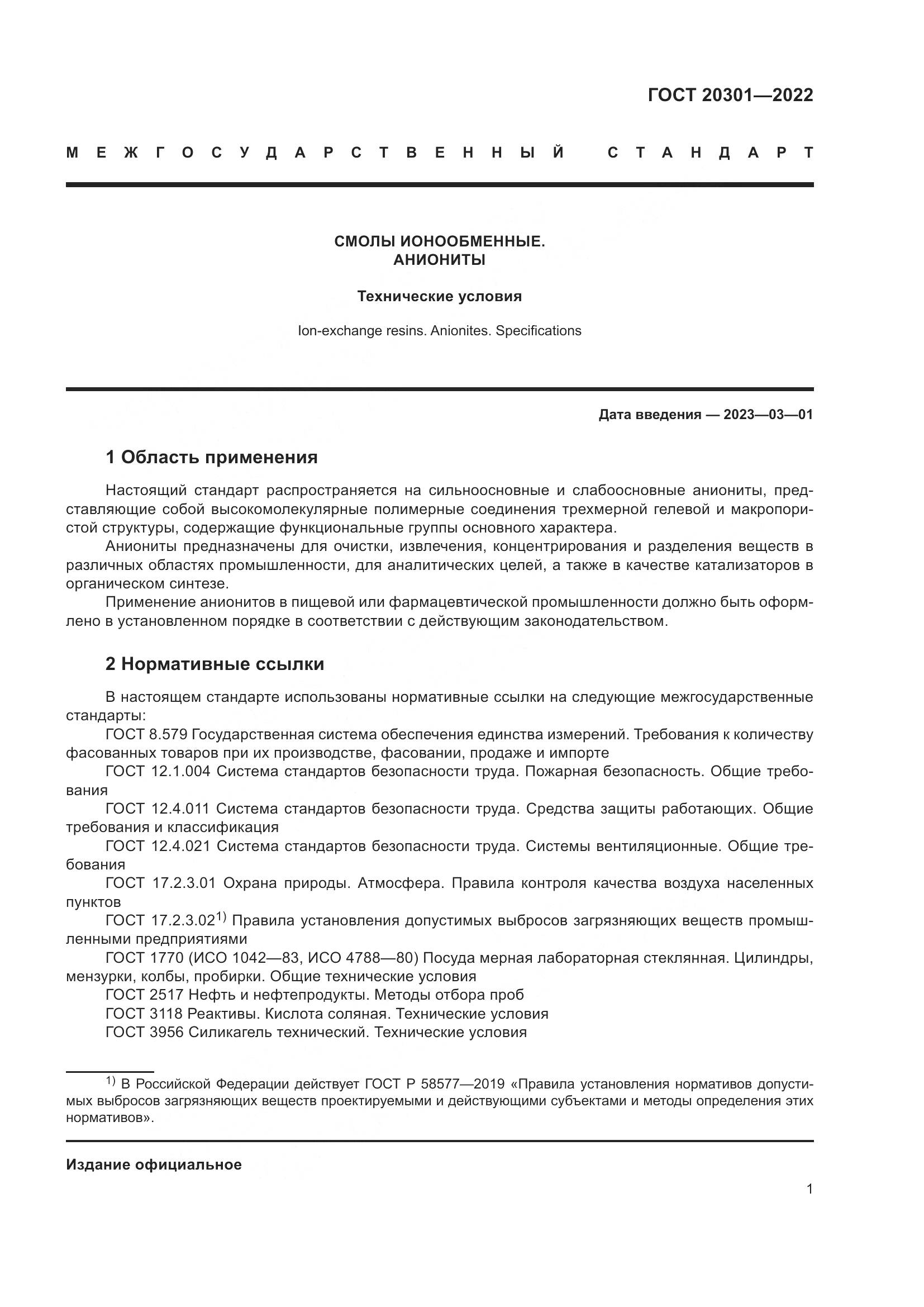 ГОСТ 20301-2022, страница 5