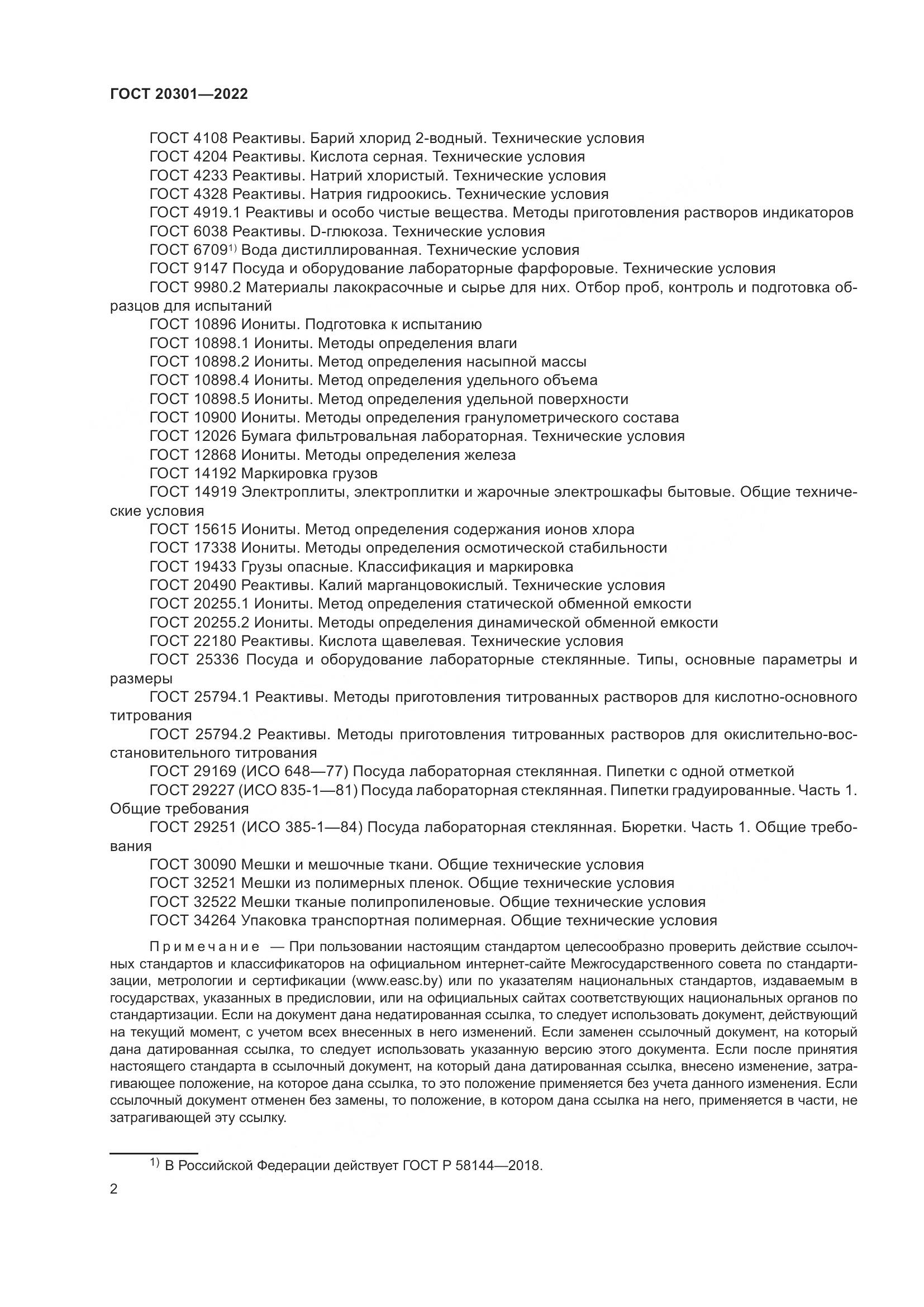 ГОСТ 20301-2022, страница 6