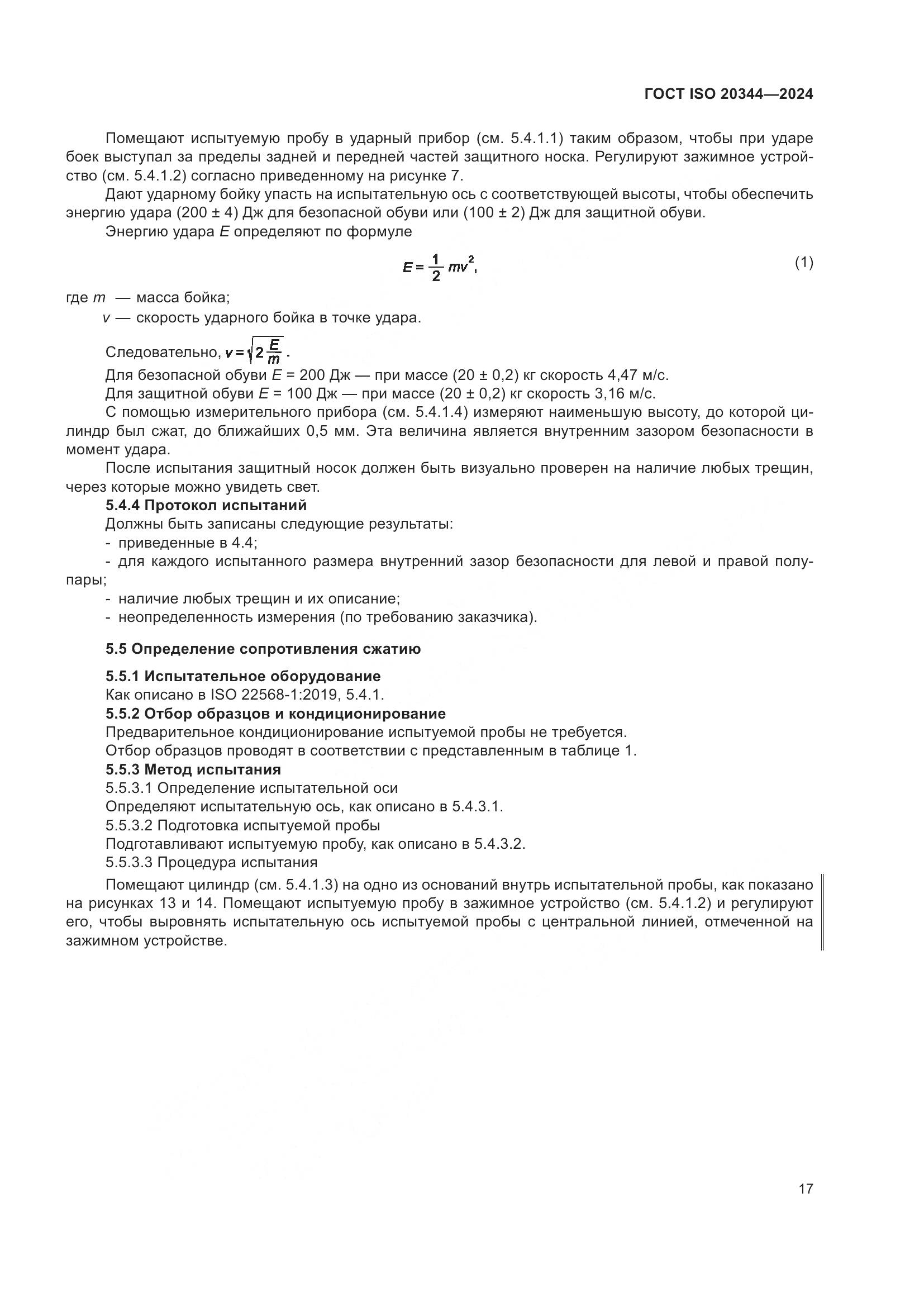 ГОСТ ISO 20344-2024, страница 24