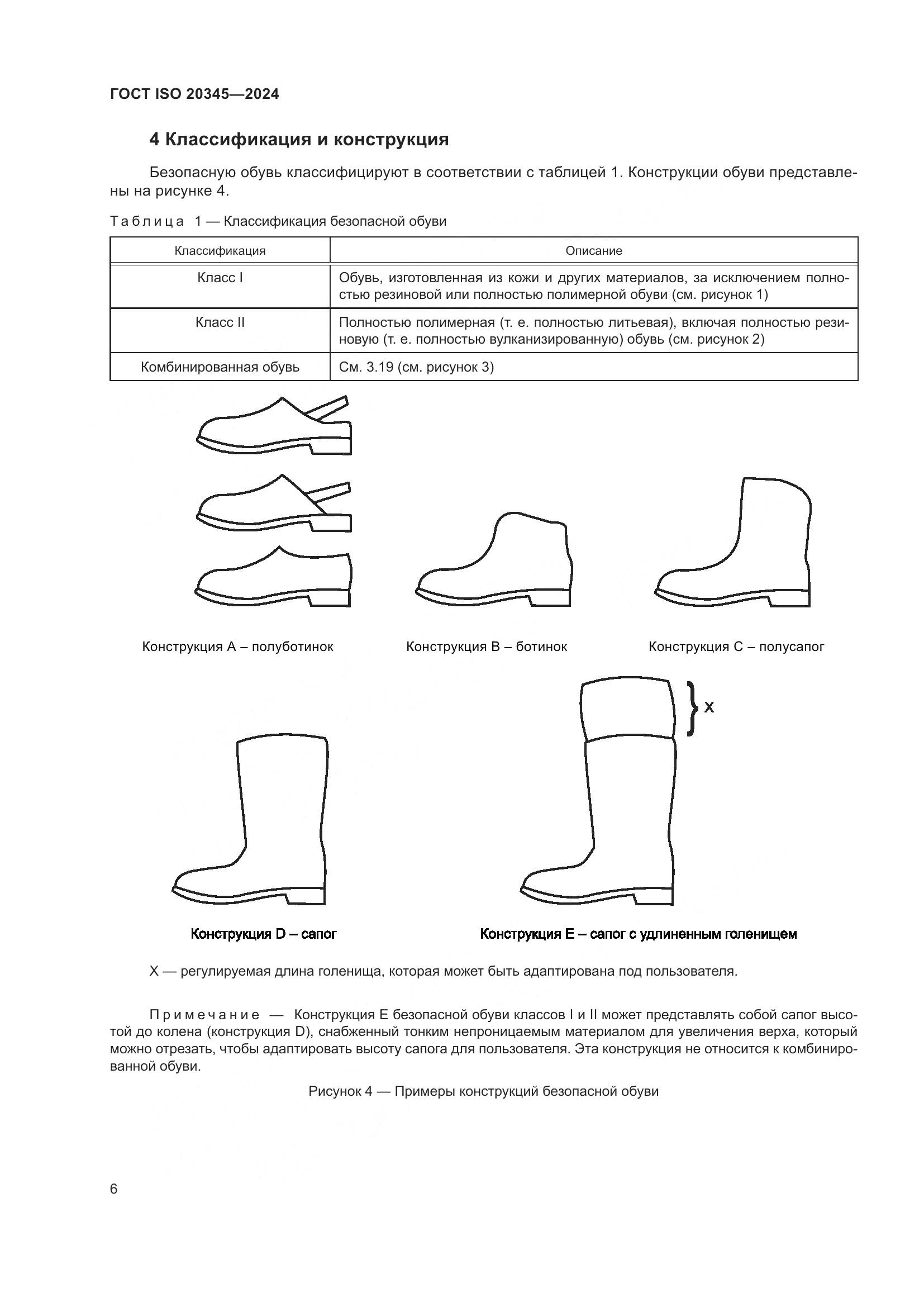 ГОСТ ISO 20345-2024, страница 12