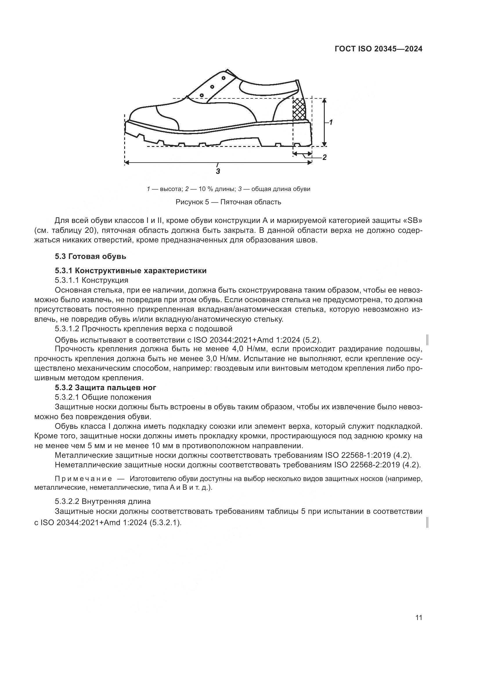 ГОСТ ISO 20345-2024, страница 17