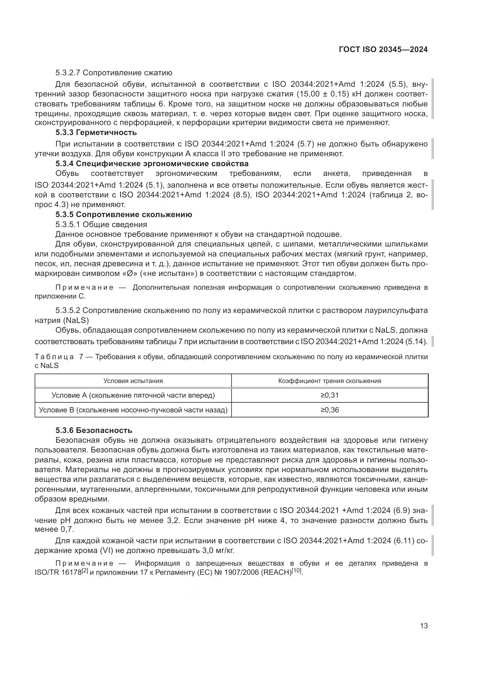 ГОСТ ISO 20345-2024, страница 19