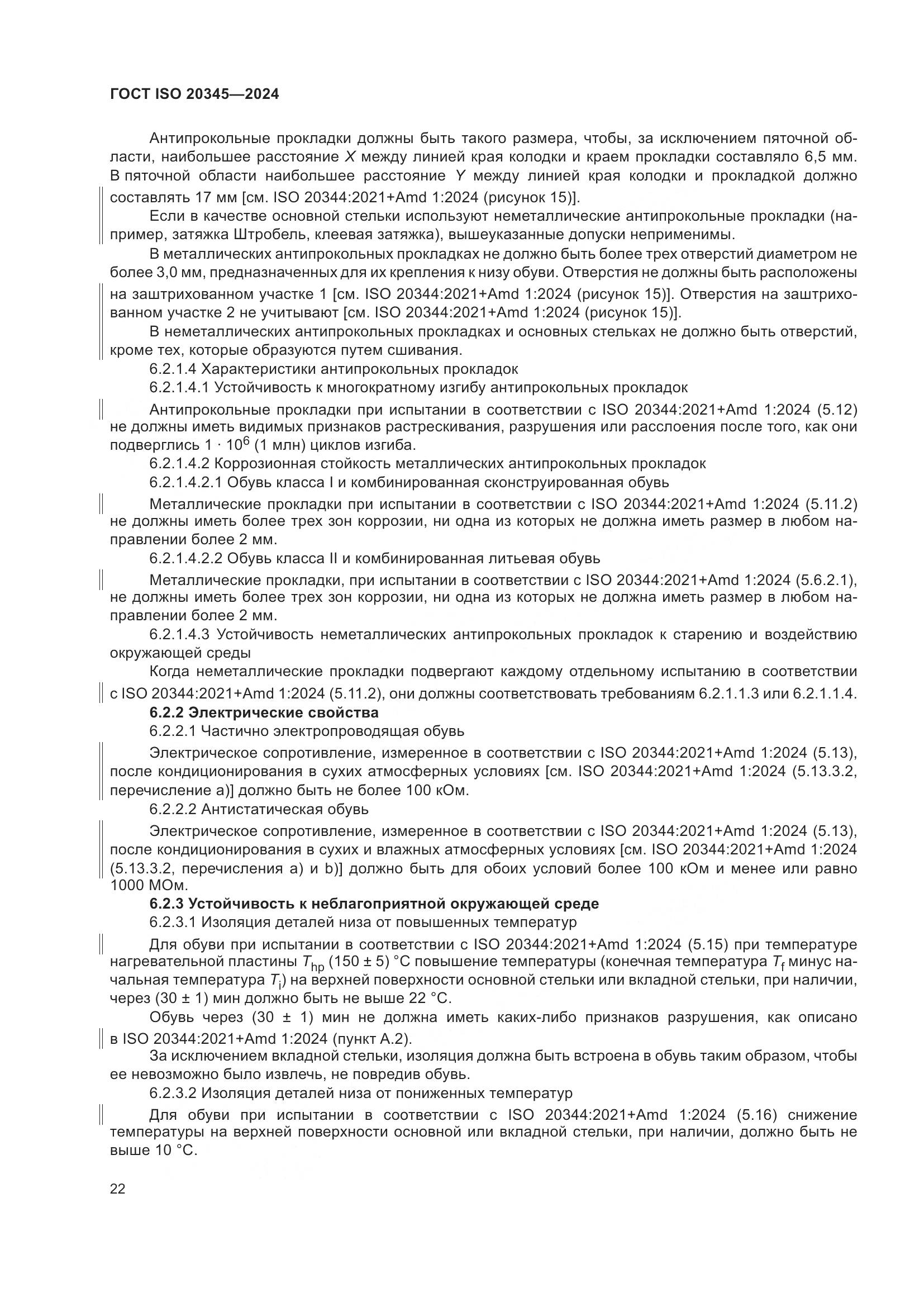 ГОСТ ISO 20345-2024, страница 28