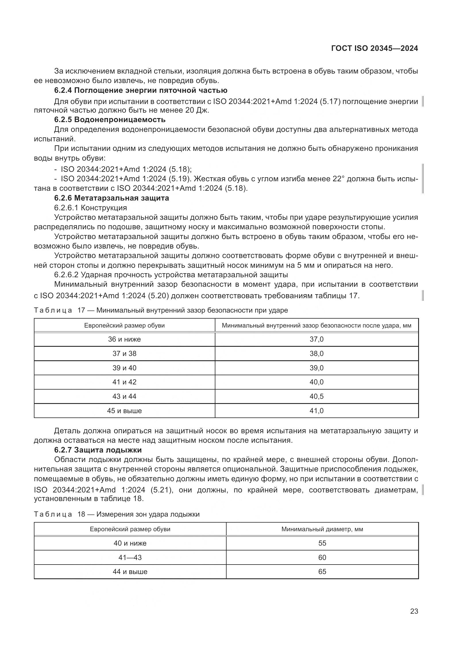 ГОСТ ISO 20345-2024, страница 29