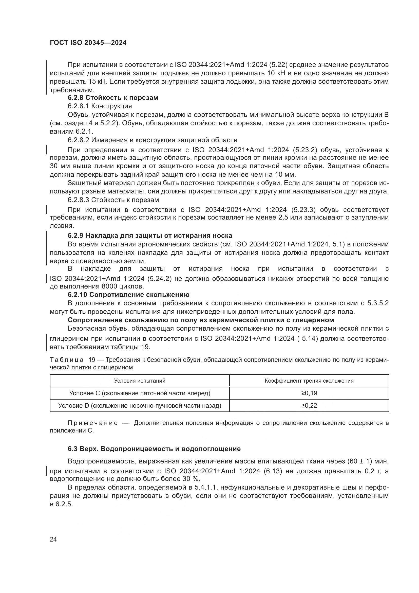 ГОСТ ISO 20345-2024, страница 30
